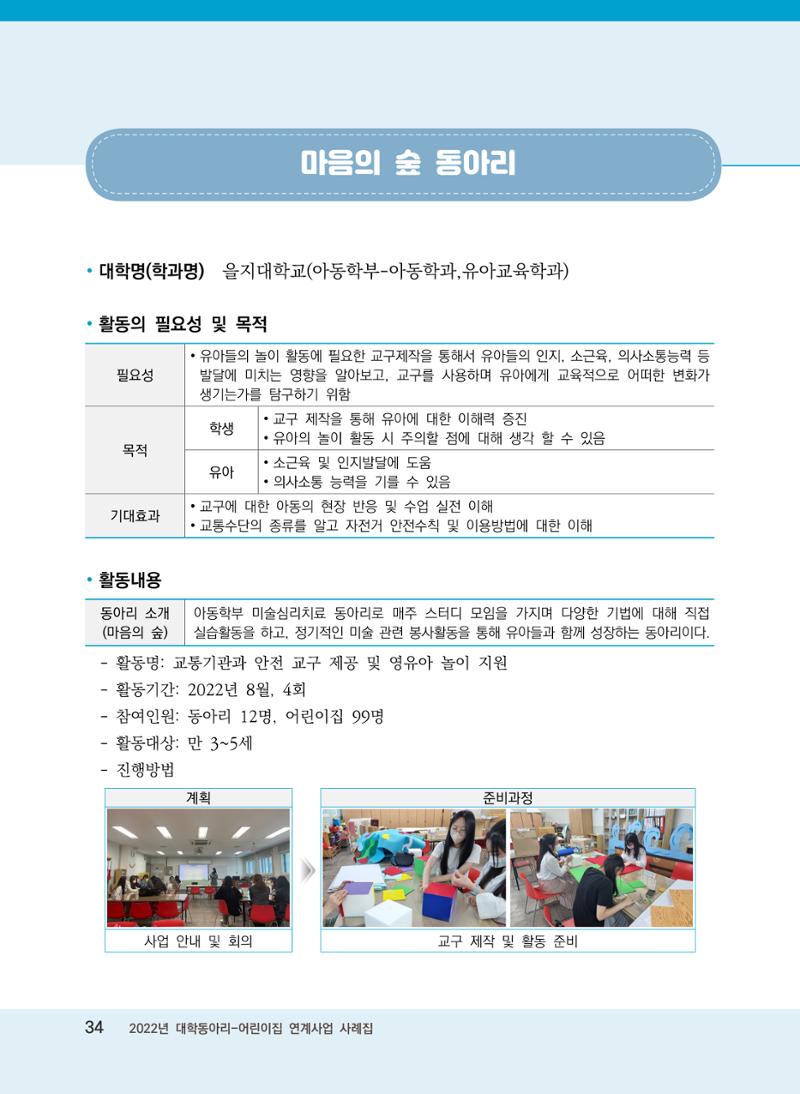 [경기도육아종합지원센터]2022 대학동아리-어린이집 연계사업 사례집 34페이지