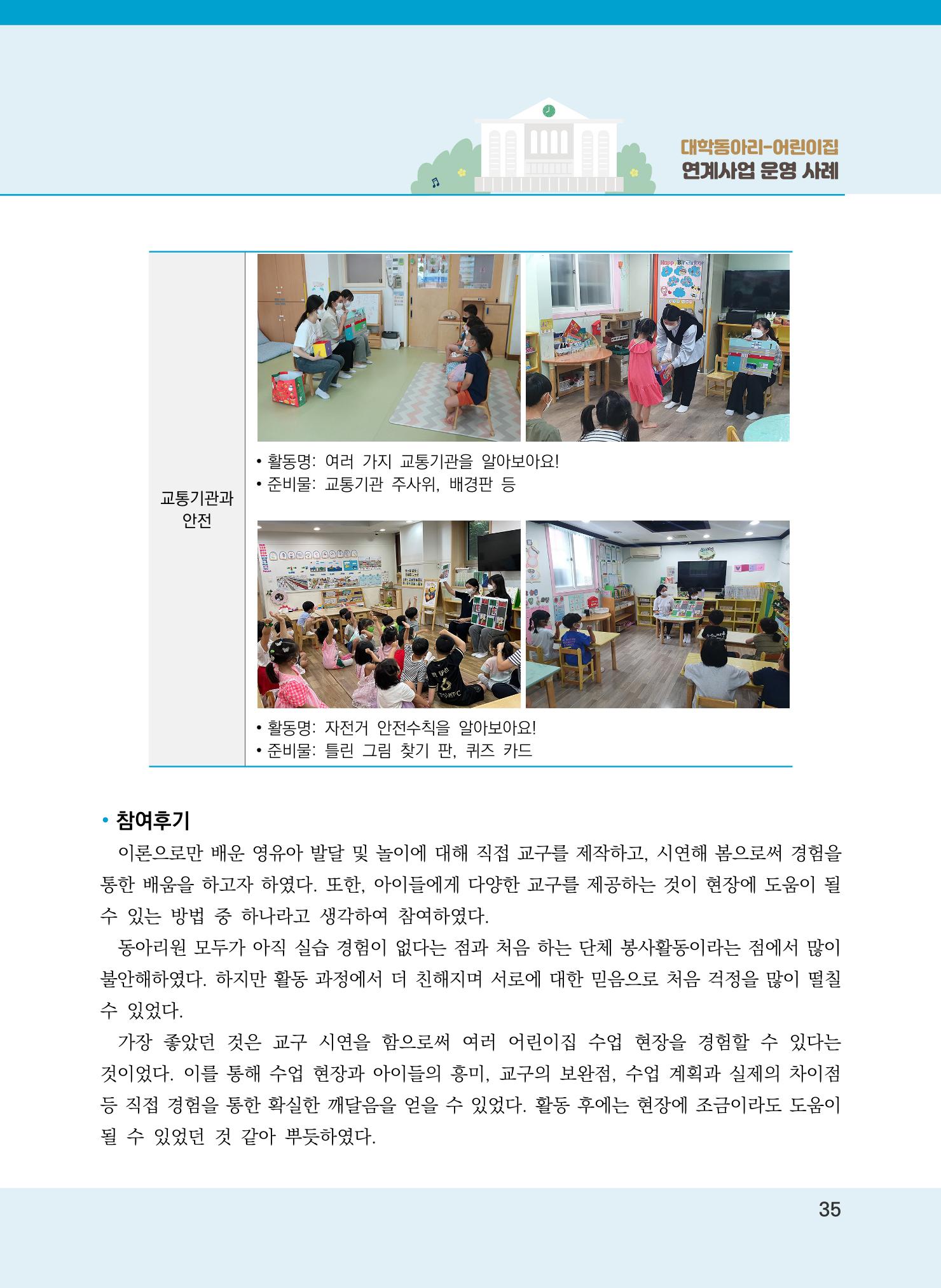 [경기도육아종합지원센터]2022 대학동아리-어린이집 연계사업 사례집 35페이지