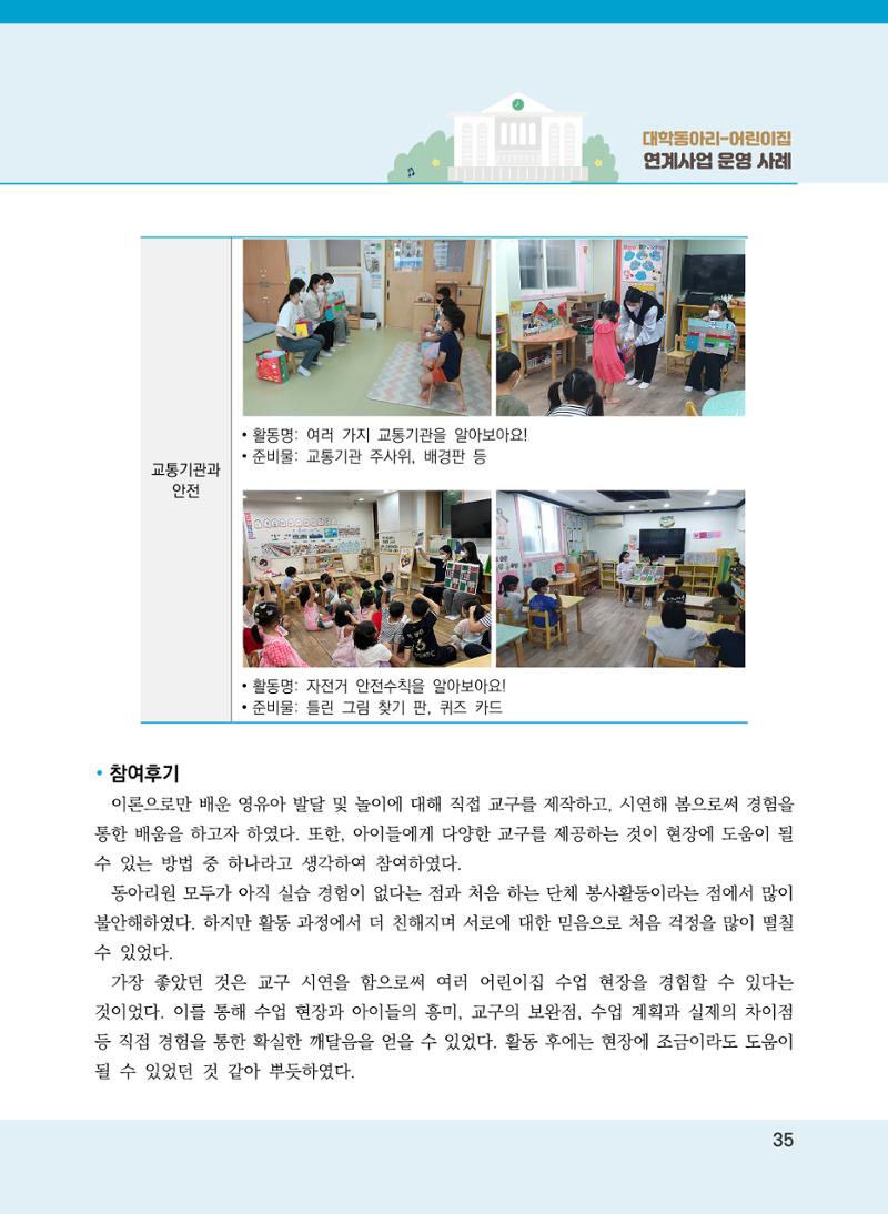 [경기도육아종합지원센터]2022 대학동아리-어린이집 연계사업 사례집 35페이지