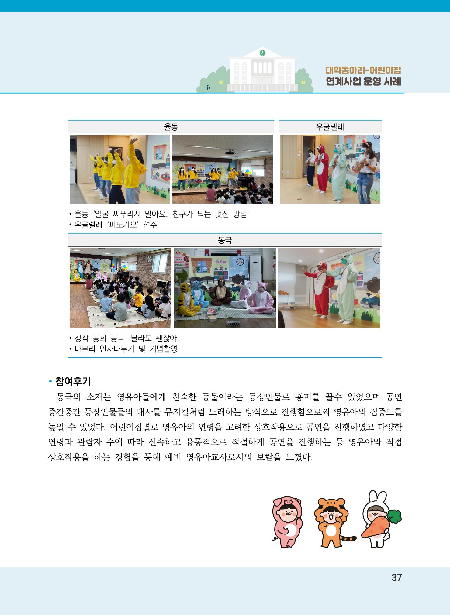 [경기도육아종합지원센터]2022 대학동아리-어린이집 연계사업 사례집 37페이지
