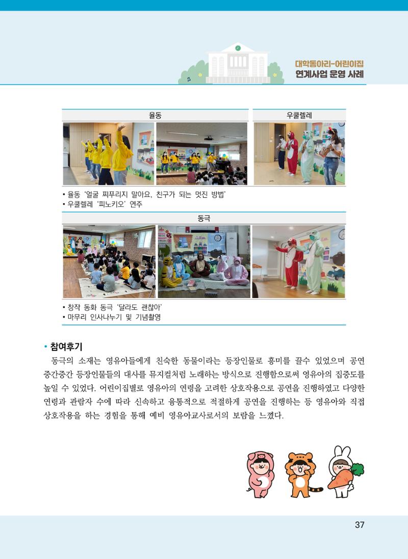 [경기도육아종합지원센터]2022 대학동아리-어린이집 연계사업 사례집 37페이지