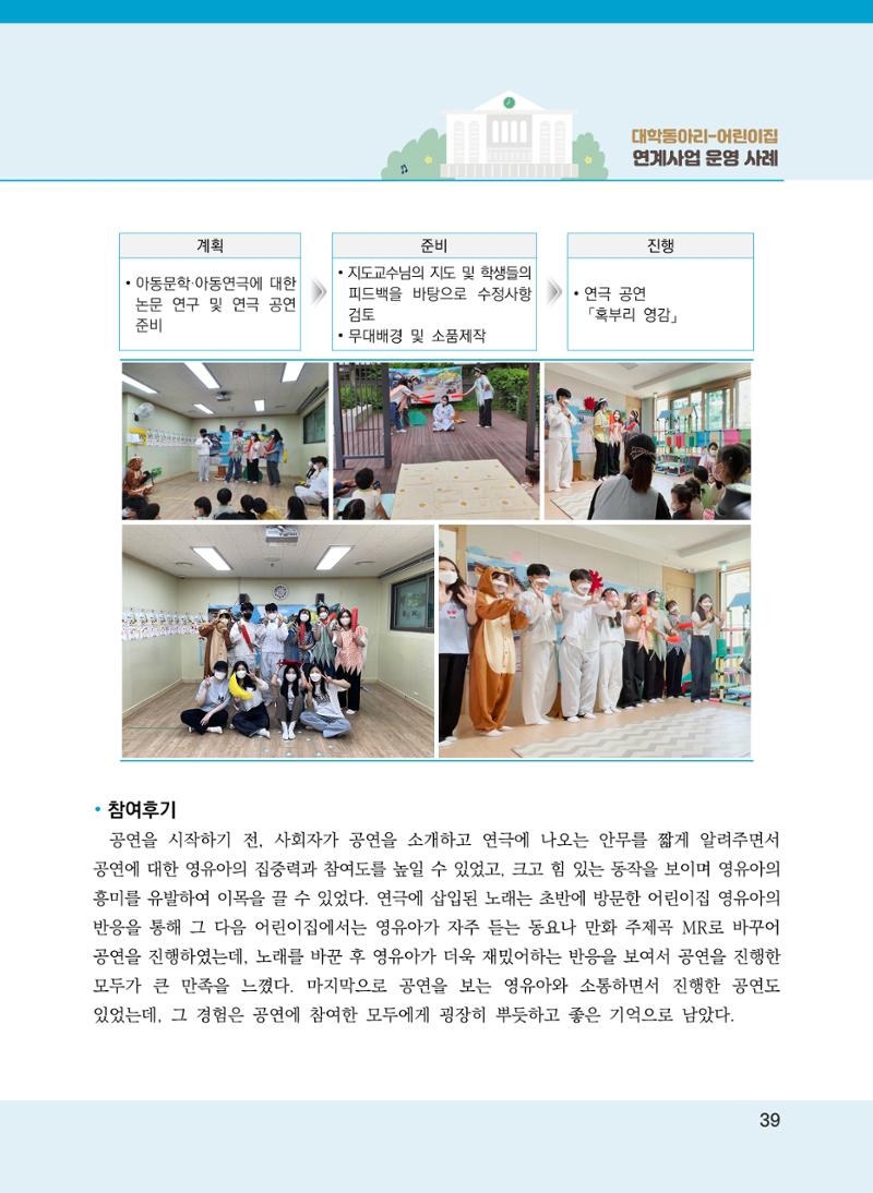 [경기도육아종합지원센터]2022 대학동아리-어린이집 연계사업 사례집 39페이지