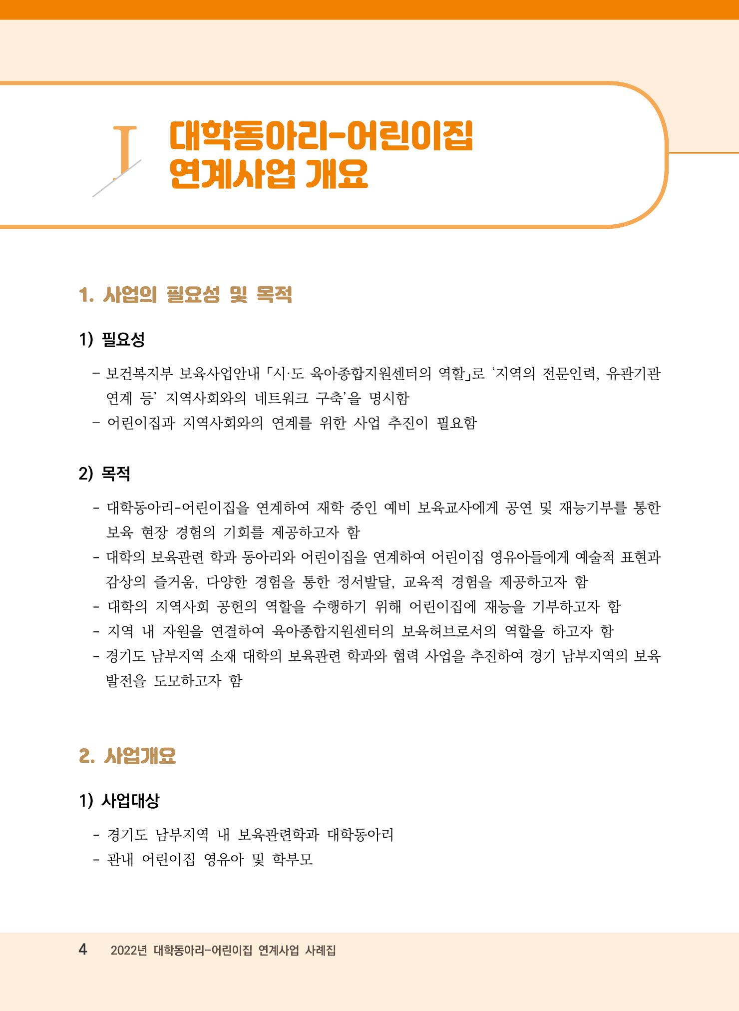 [경기도육아종합지원센터]2022 대학동아리-어린이집 연계사업 사례집 4페이지