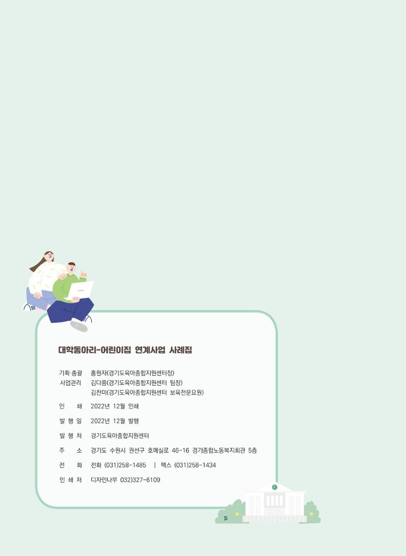 [경기도육아종합지원센터]2022 대학동아리-어린이집 연계사업 사례집 42페이지