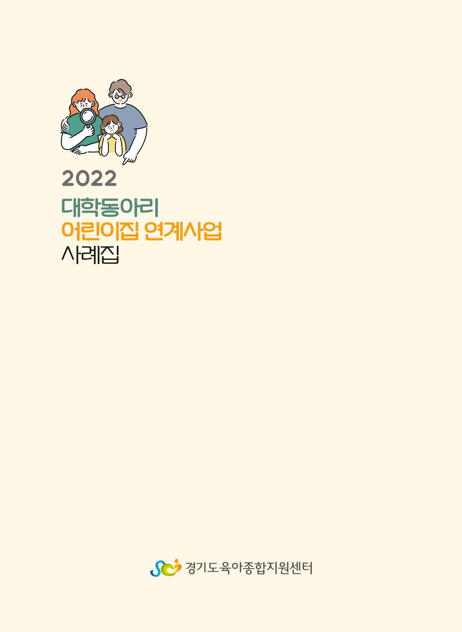 [경기도육아종합지원센터]2022 대학동아리-어린이집 연계사업 사례집 43페이지