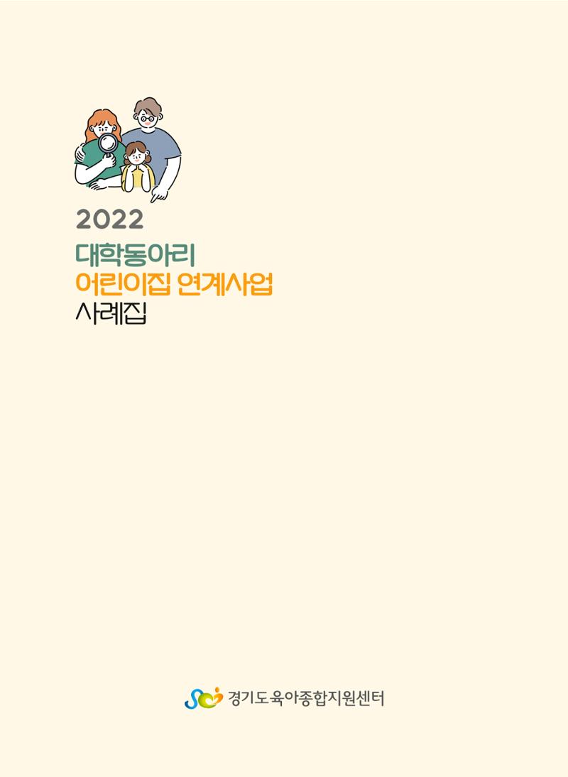 [경기도육아종합지원센터]2022 대학동아리-어린이집 연계사업 사례집 43페이지