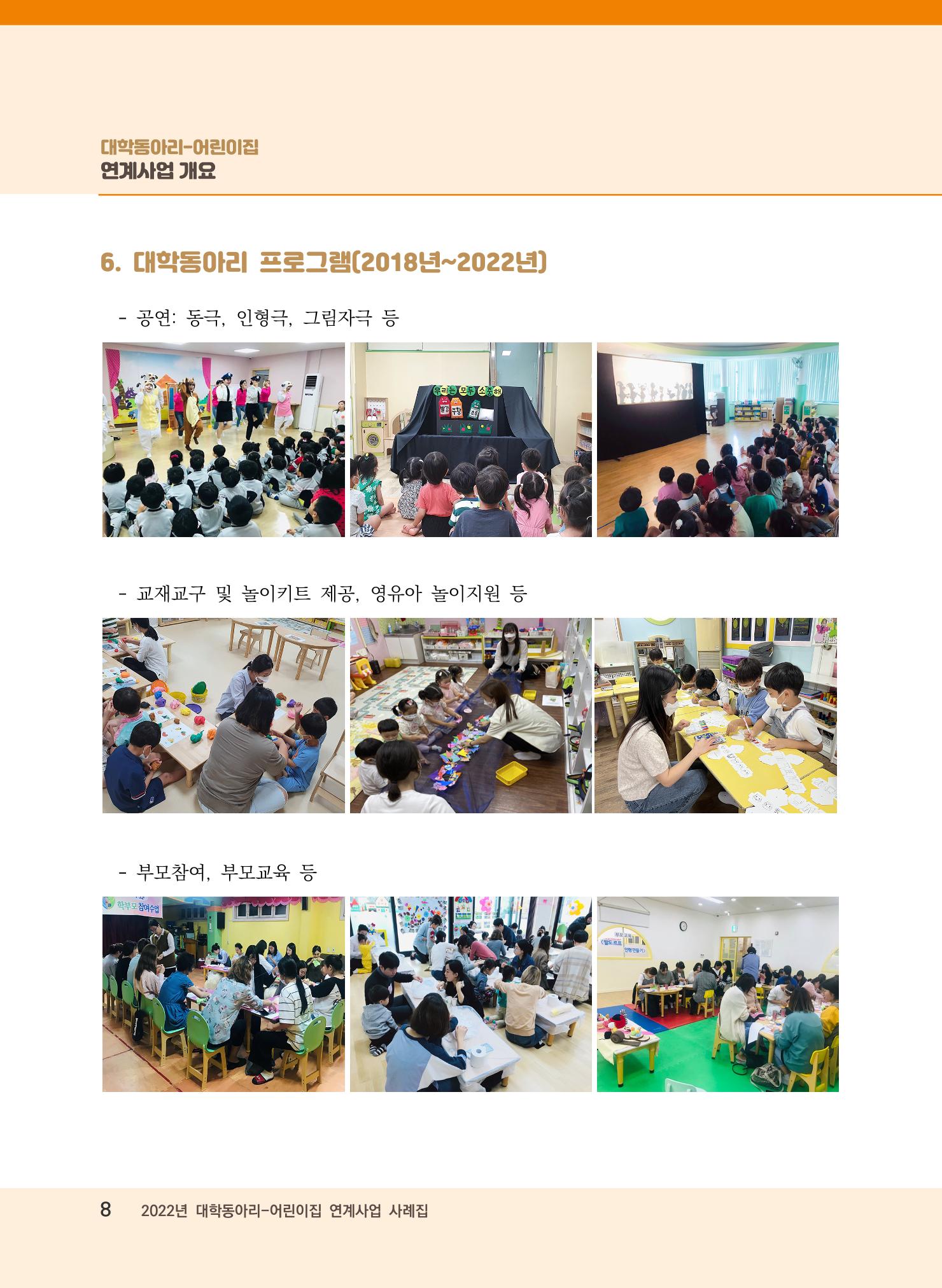 [경기도육아종합지원센터]2022 대학동아리-어린이집 연계사업 사례집 8페이지