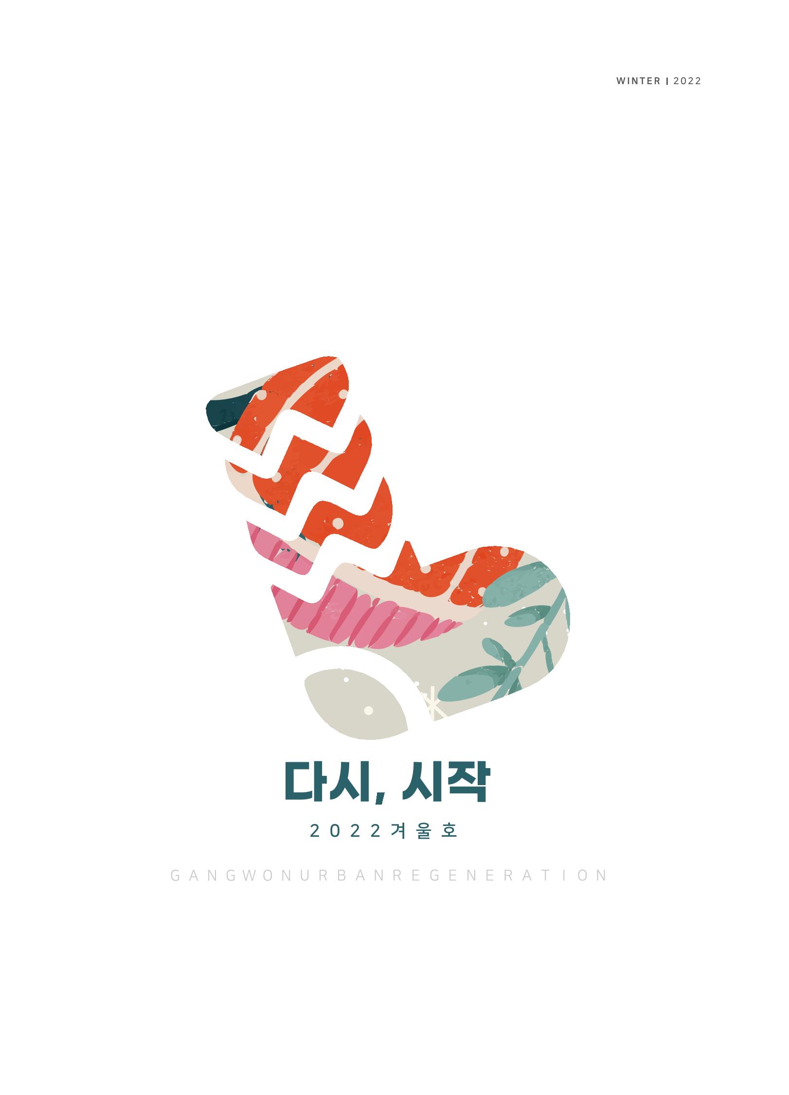 2022 겨울호 1페이지