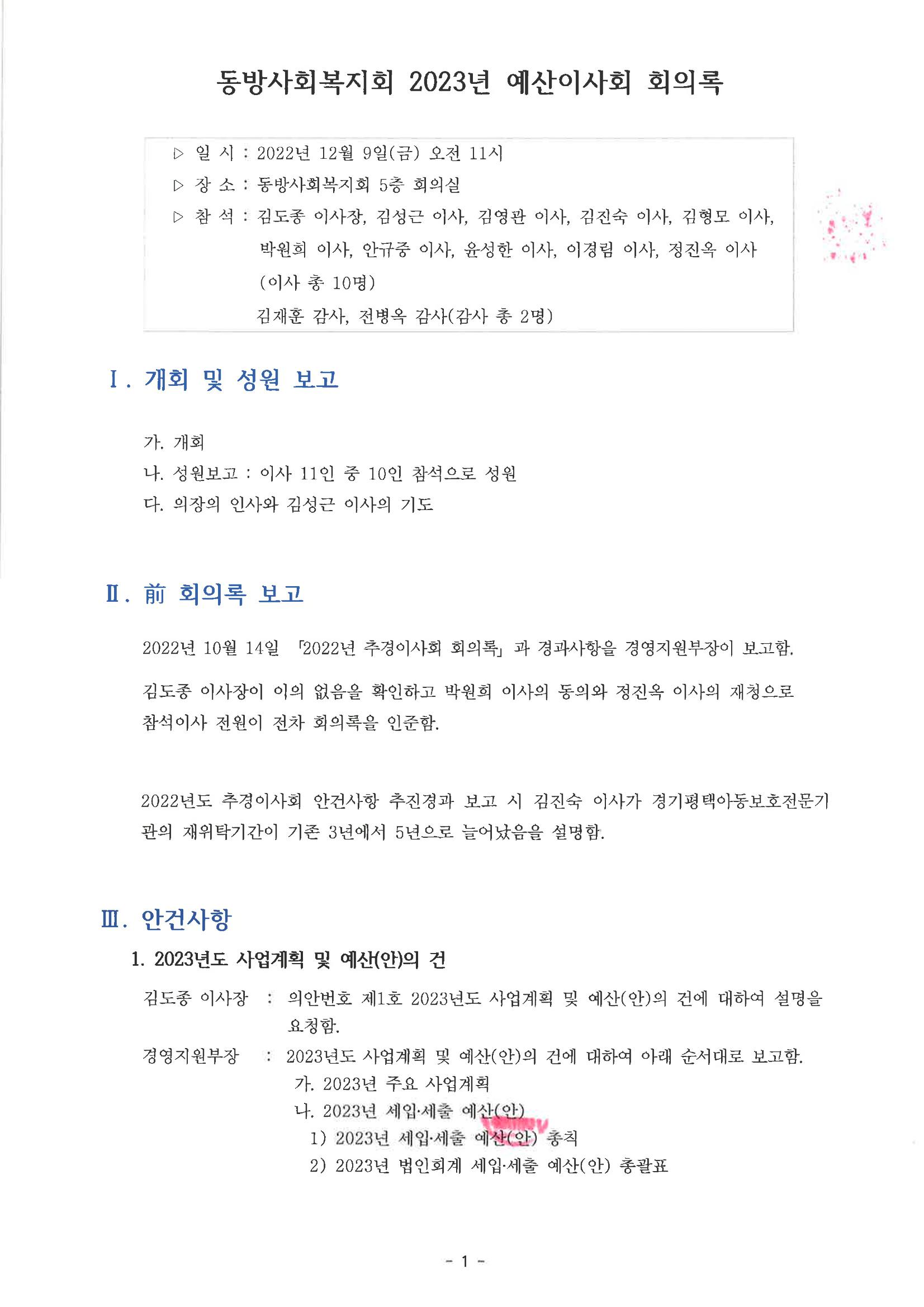 동방사회복지회 2023년 예산이사회 회의록(최종)  1페이지