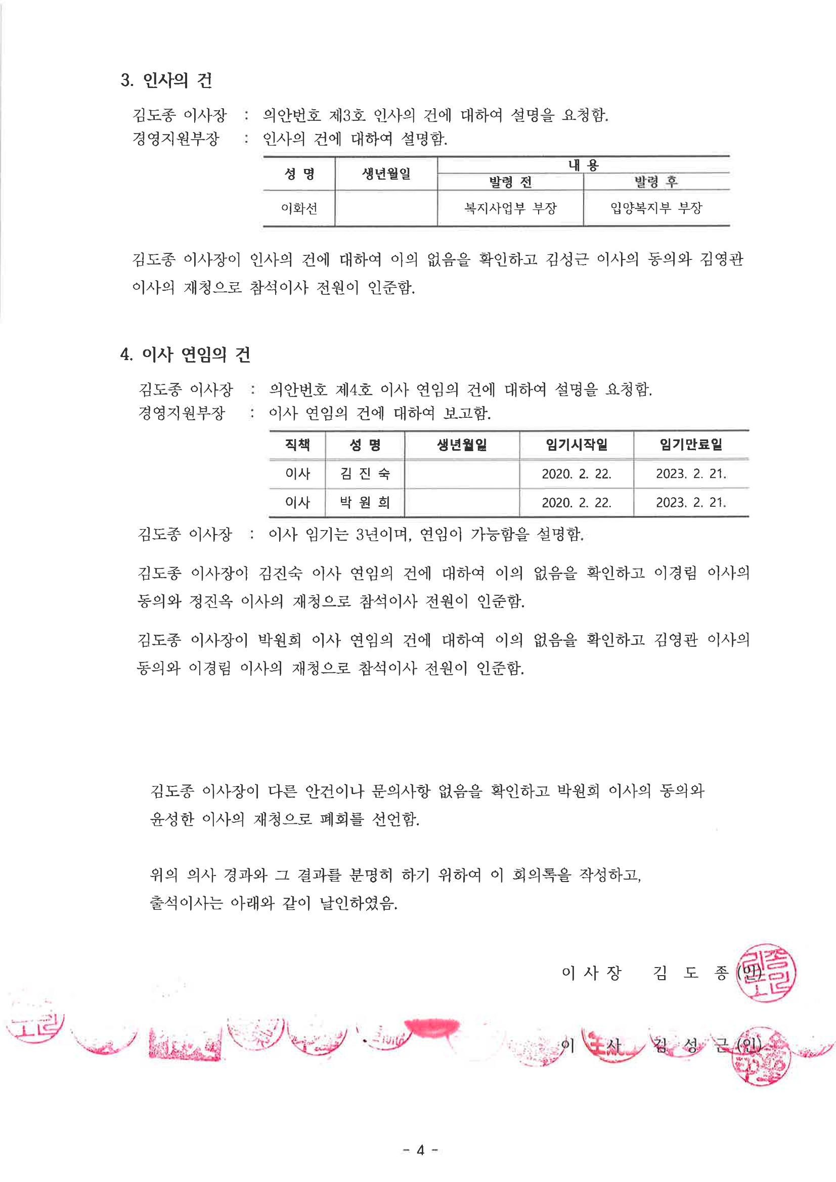 동방사회복지회 2023년 예산이사회 회의록(최종)  4페이지