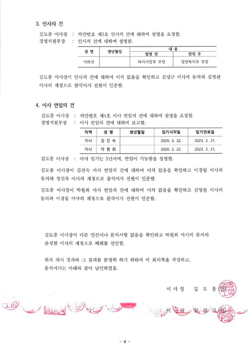 동방사회복지회 2023년 예산이사회 회의록(최종)  4페이지