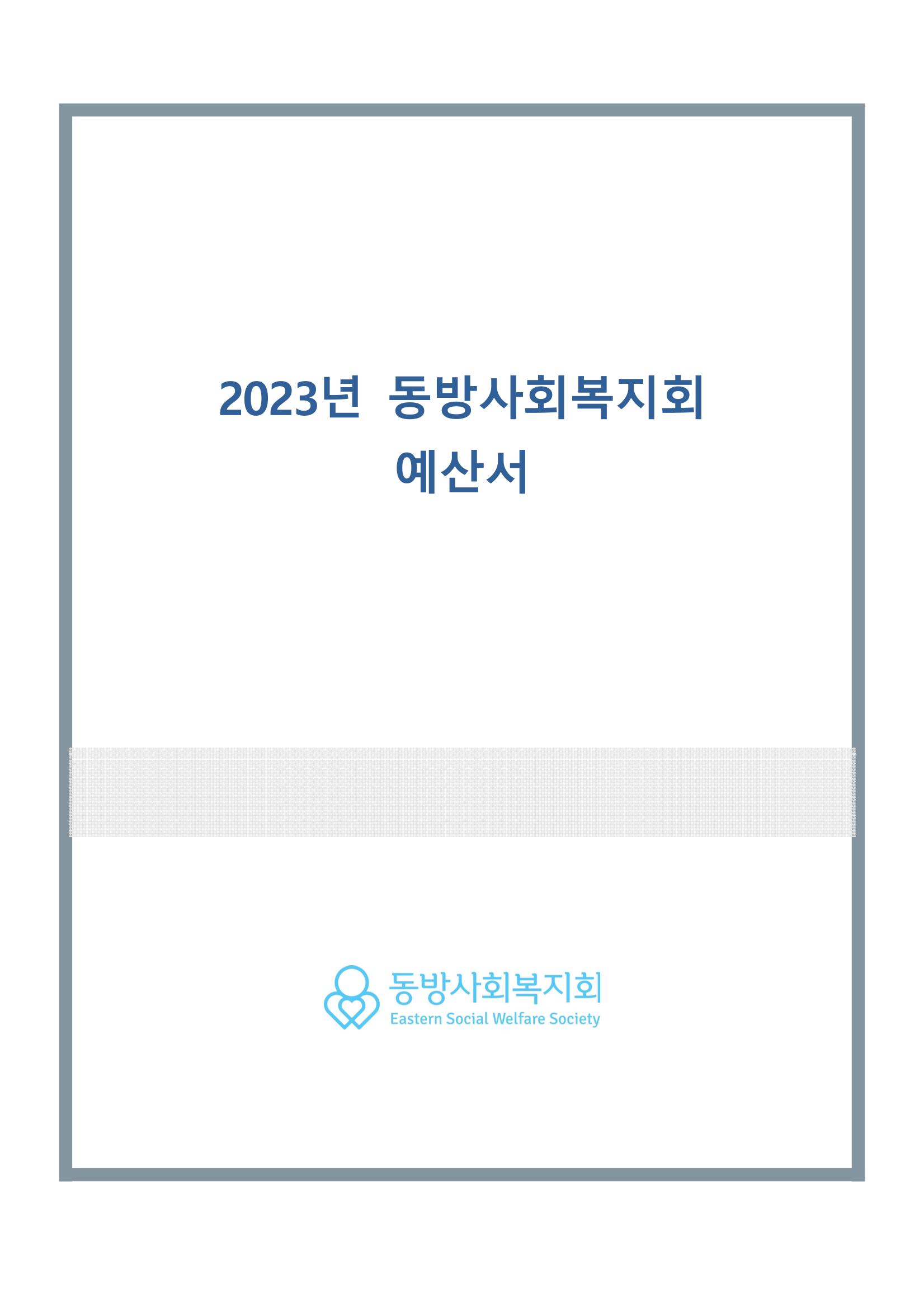 동방사회복지회 2023년 법인회계 예산 1페이지