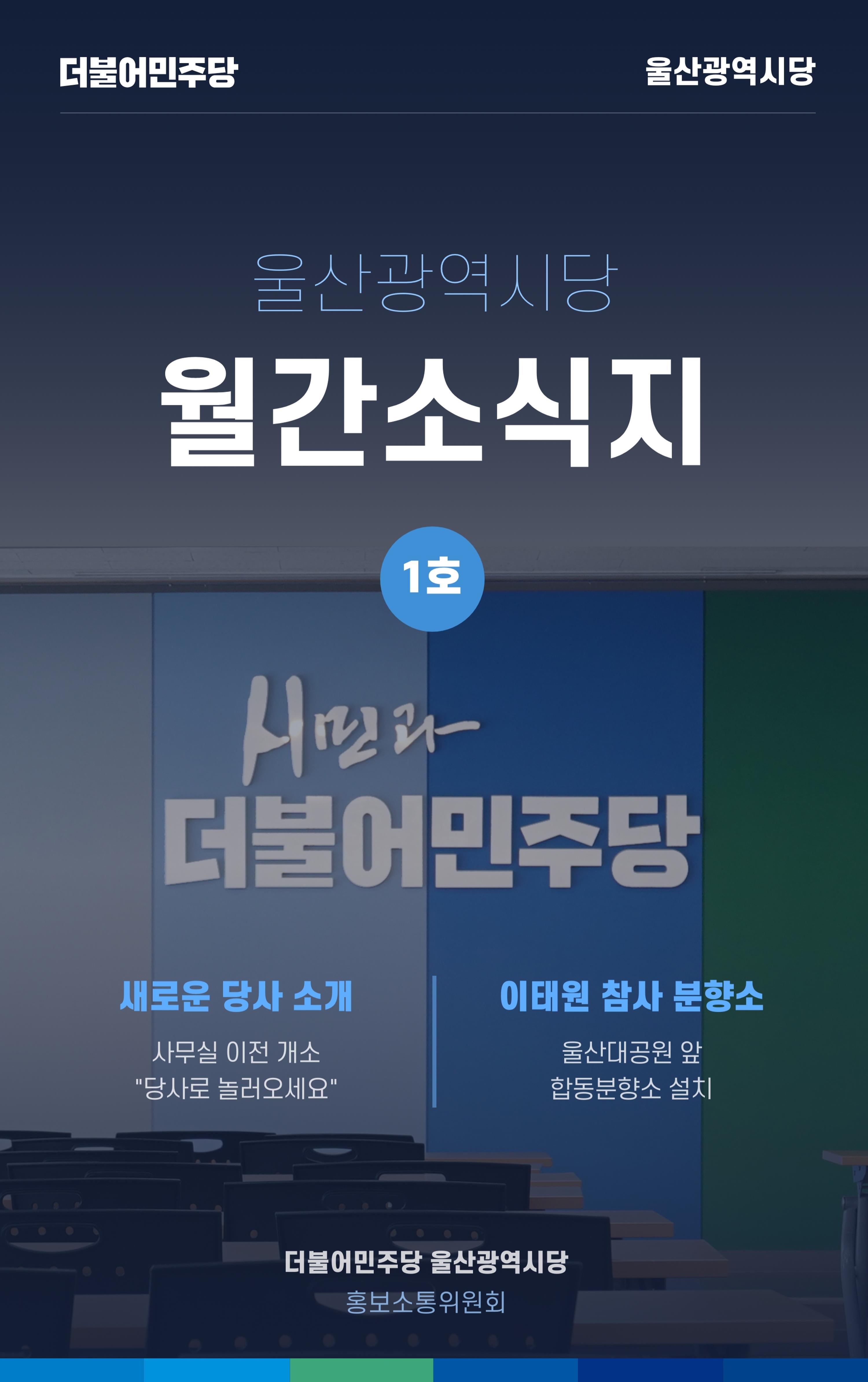 더불어민주당 울산광역시당 웹소식지 1호 1페이지