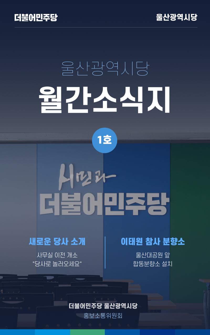 더불어민주당 울산광역시당 웹소식지 1호 1페이지