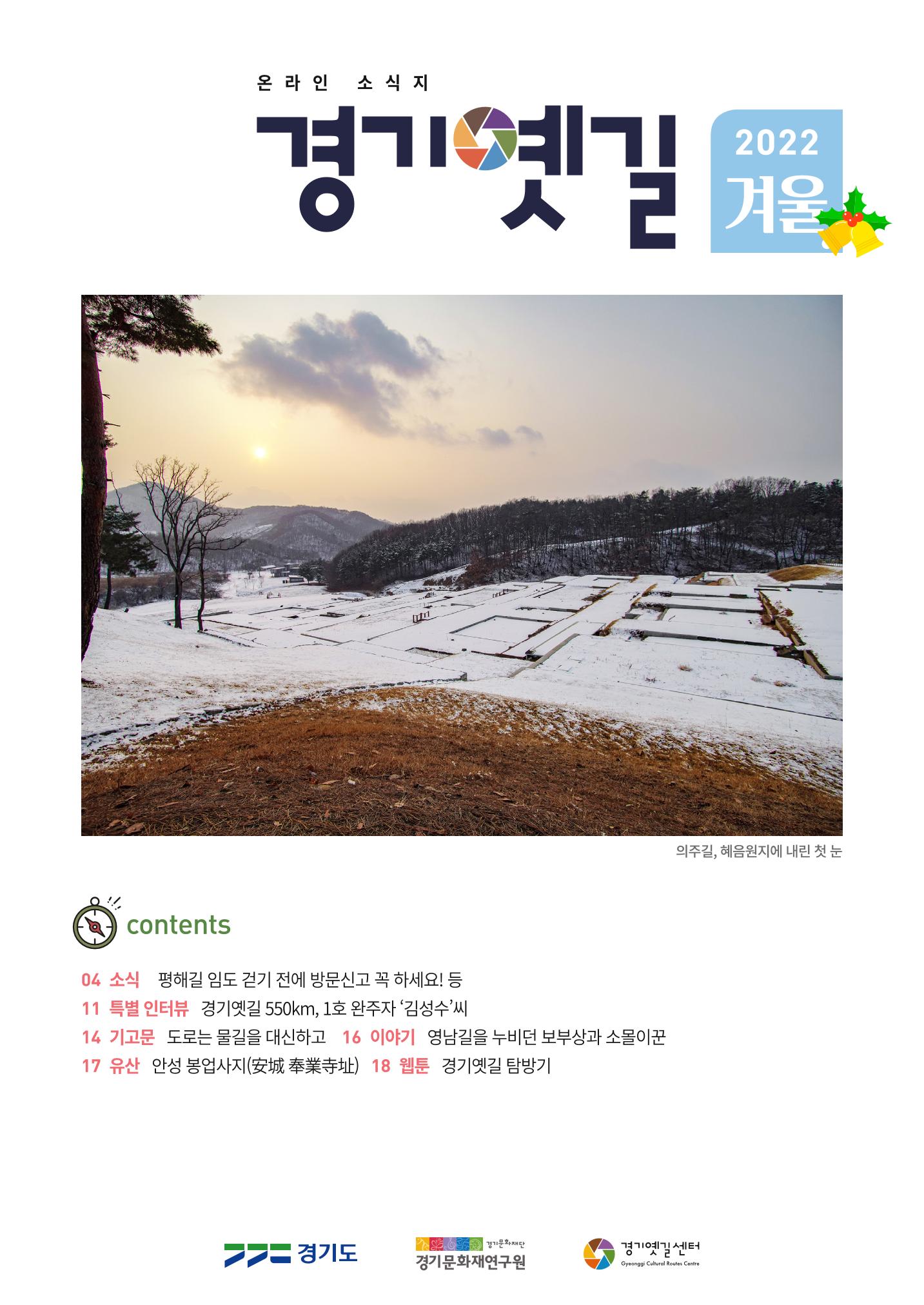 경기옛길 소식지 2022 겨울호 1페이지
