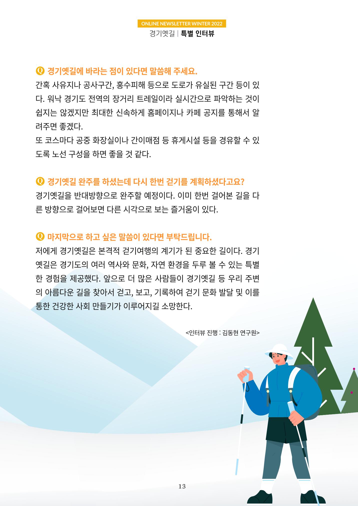 경기옛길 소식지 2022 겨울호 13페이지
