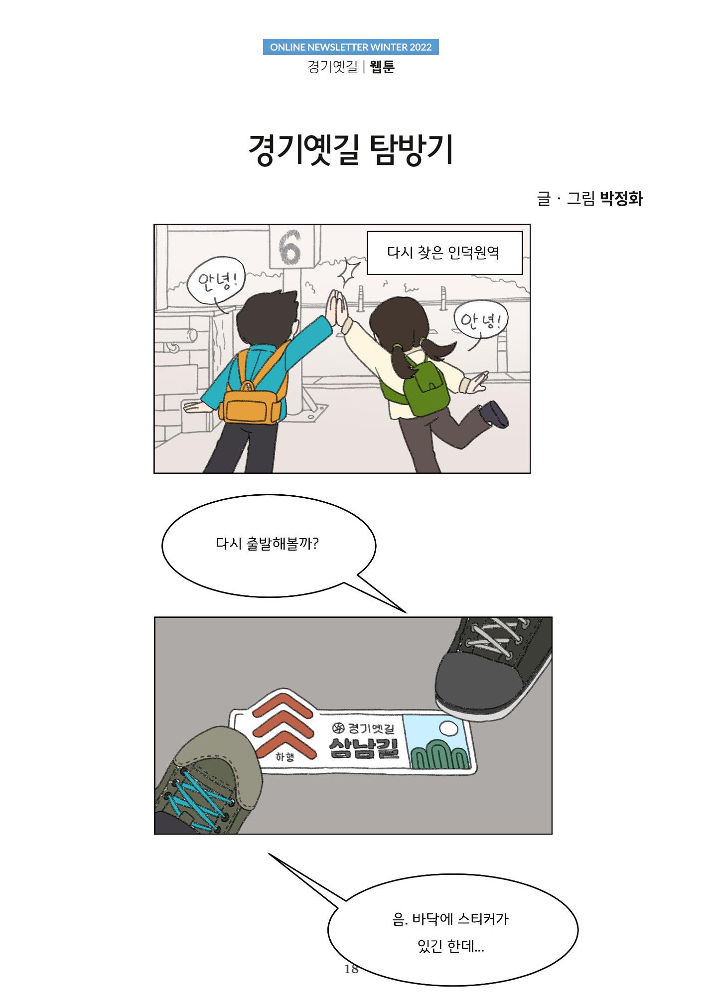 경기옛길 소식지 2022 겨울호 18페이지