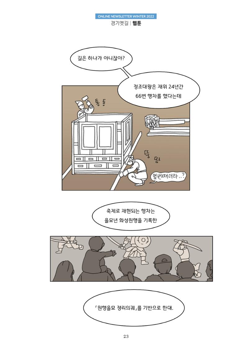 경기옛길 소식지 2022 겨울호 23페이지