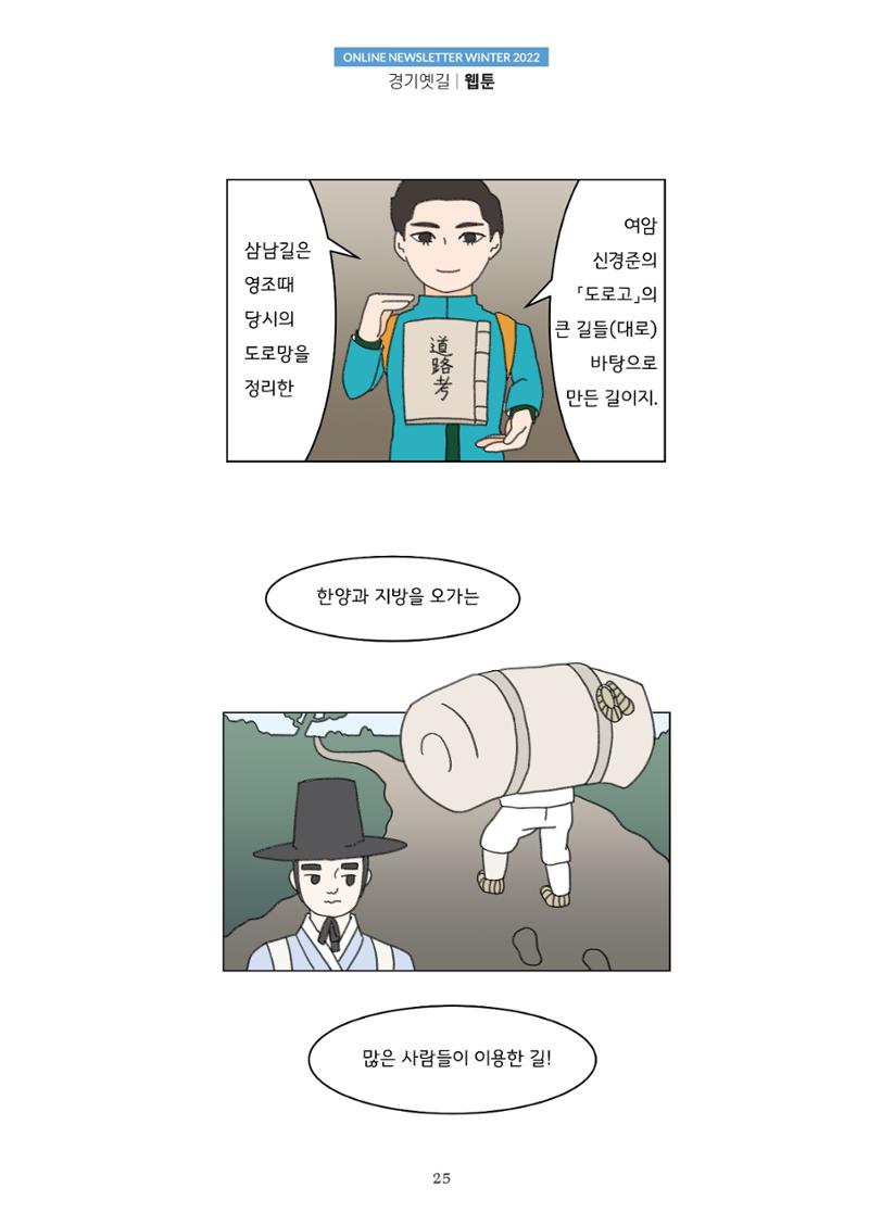 경기옛길 소식지 2022 겨울호 25페이지