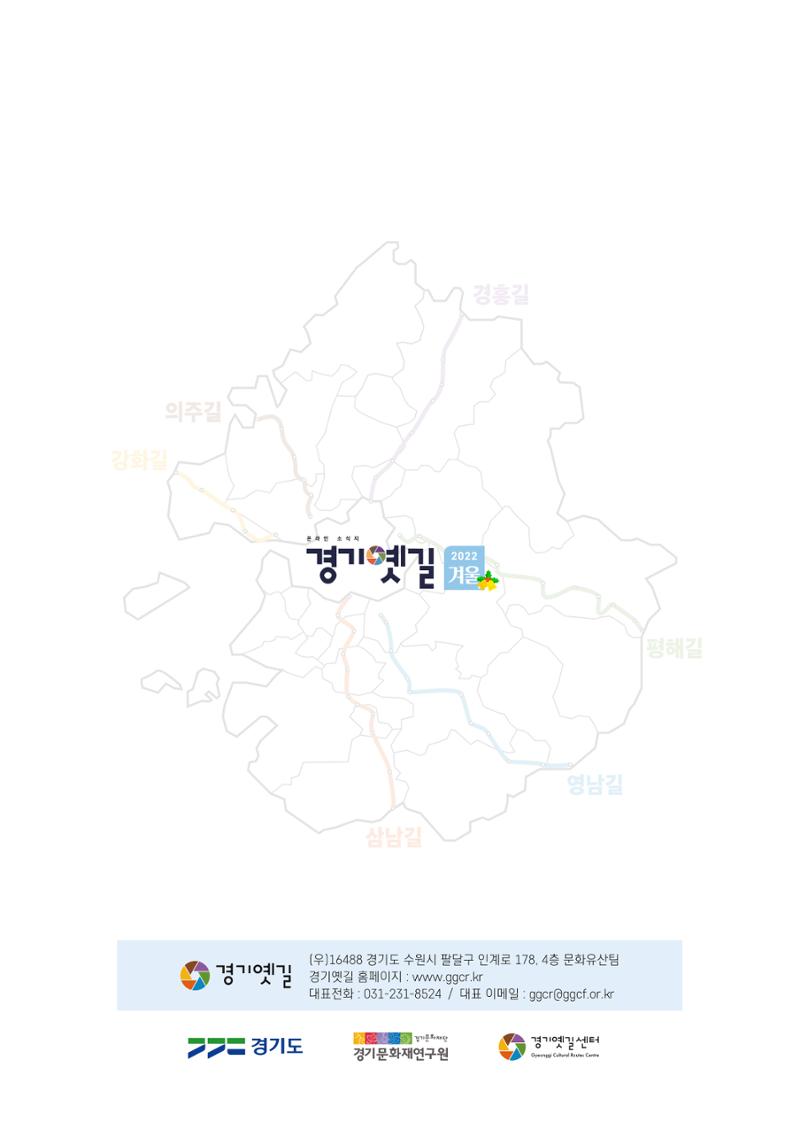 경기옛길 소식지 2022 겨울호 32페이지