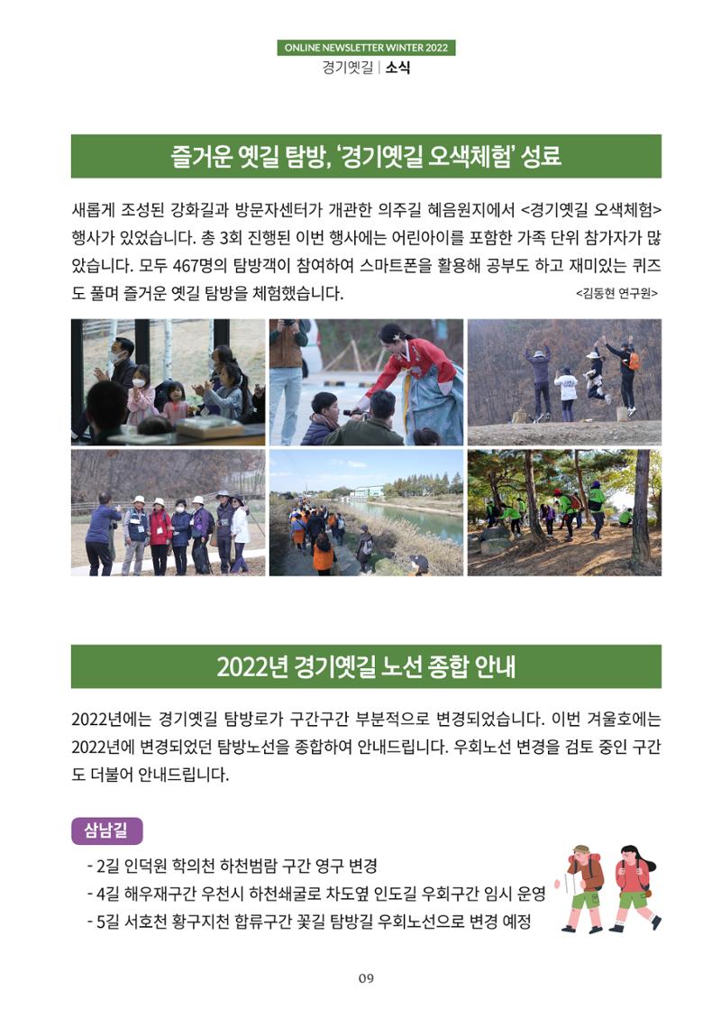 경기옛길 소식지 2022 겨울호 9페이지