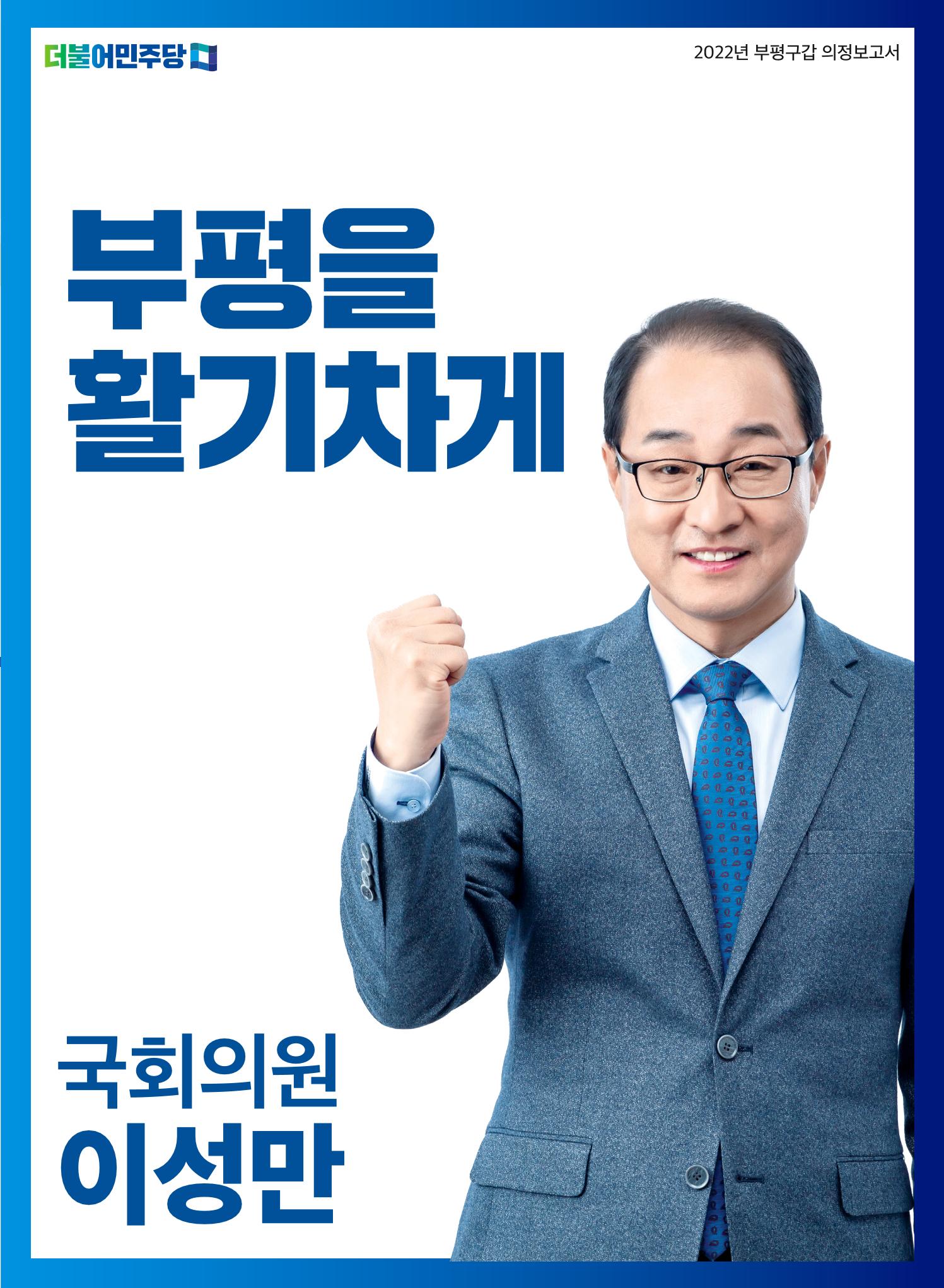 [국회의원 이성만] 2022 하반기 의정보고서 1페이지
