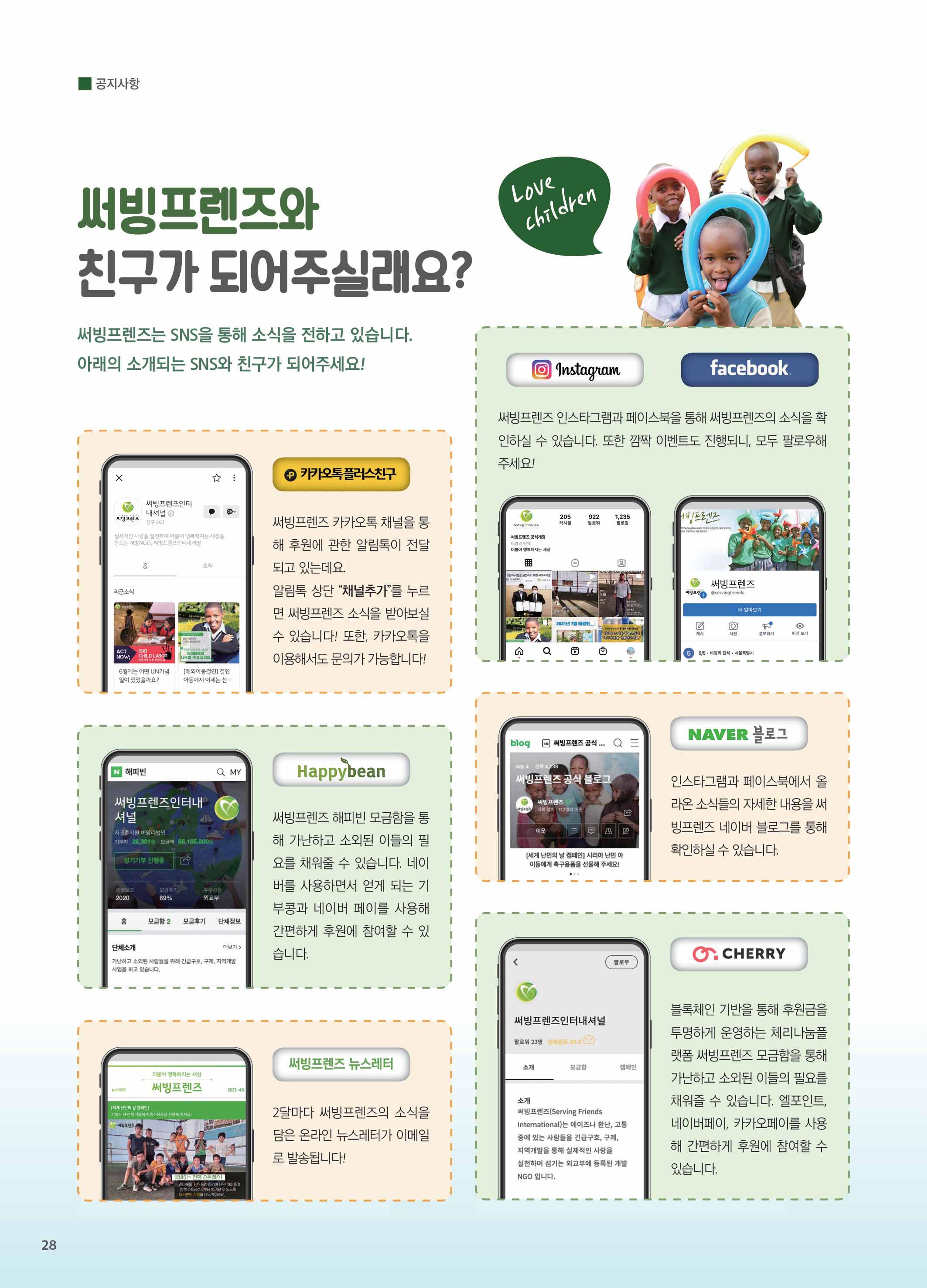 써빙프렌즈 2022년 상반기 나래소식지 28페이지