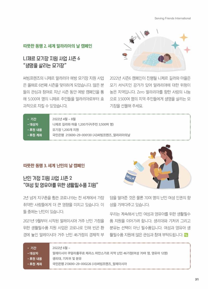 써빙프렌즈 2022년 상반기 나래소식지 31페이지