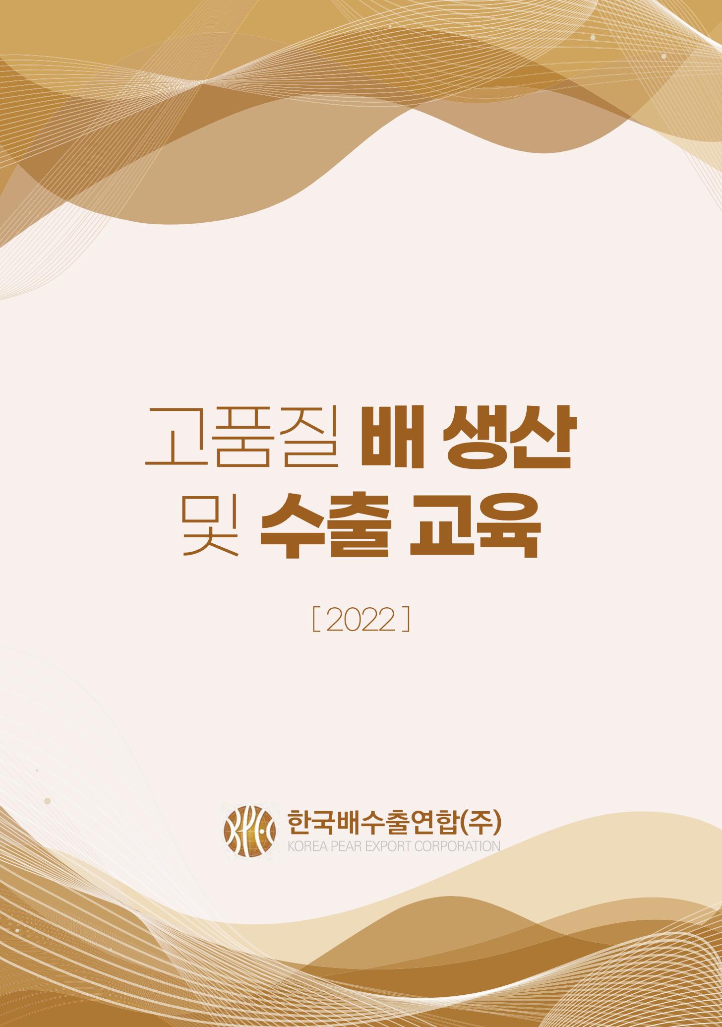 고품질 배 생산 및 수출 교육[2022] 1페이지