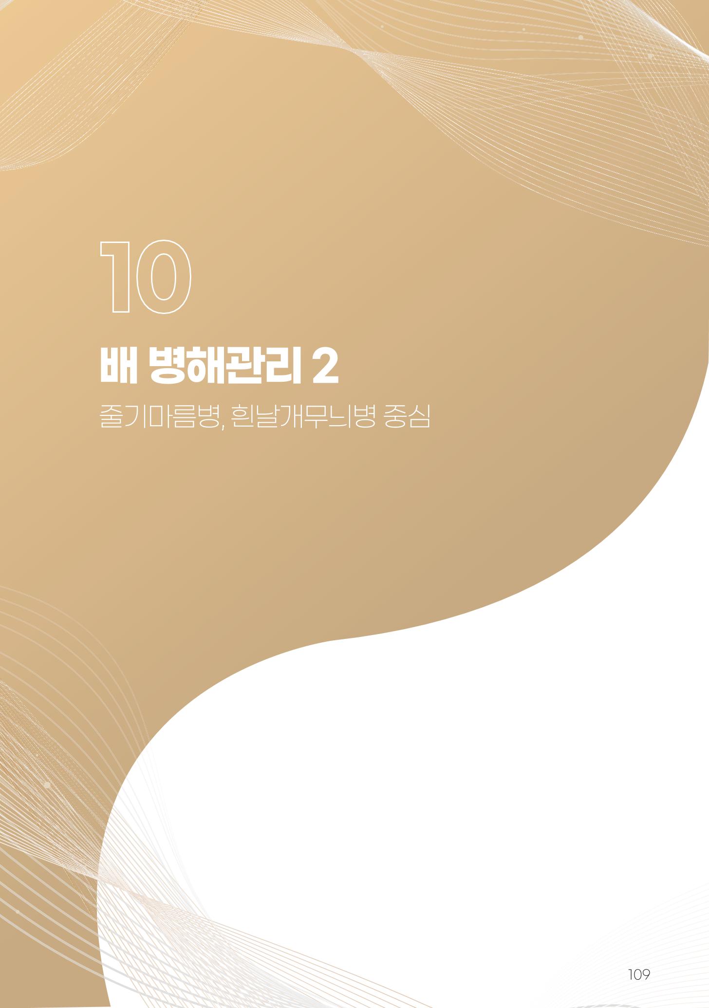 고품질 배 생산 및 수출 교육[2022] 109페이지