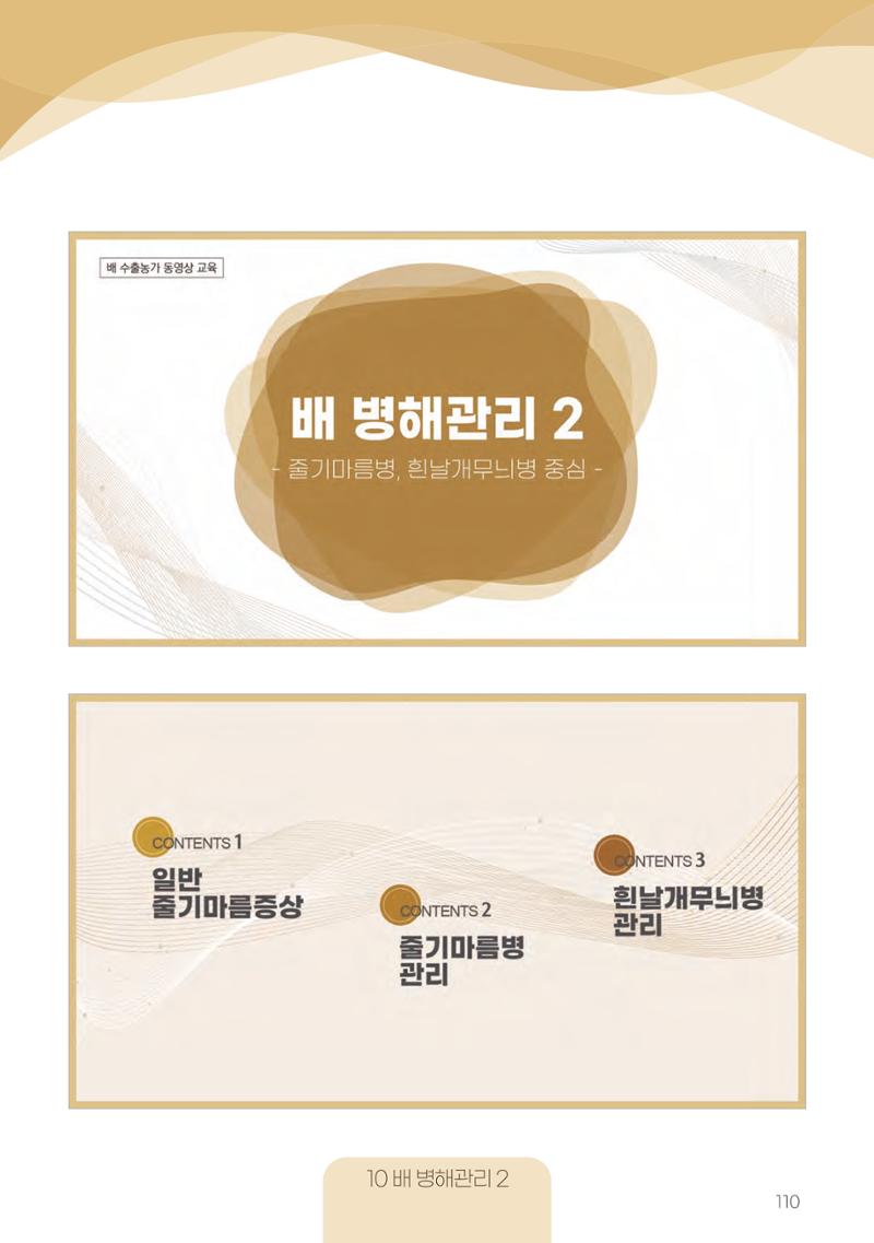 고품질 배 생산 및 수출 교육[2022] 110페이지