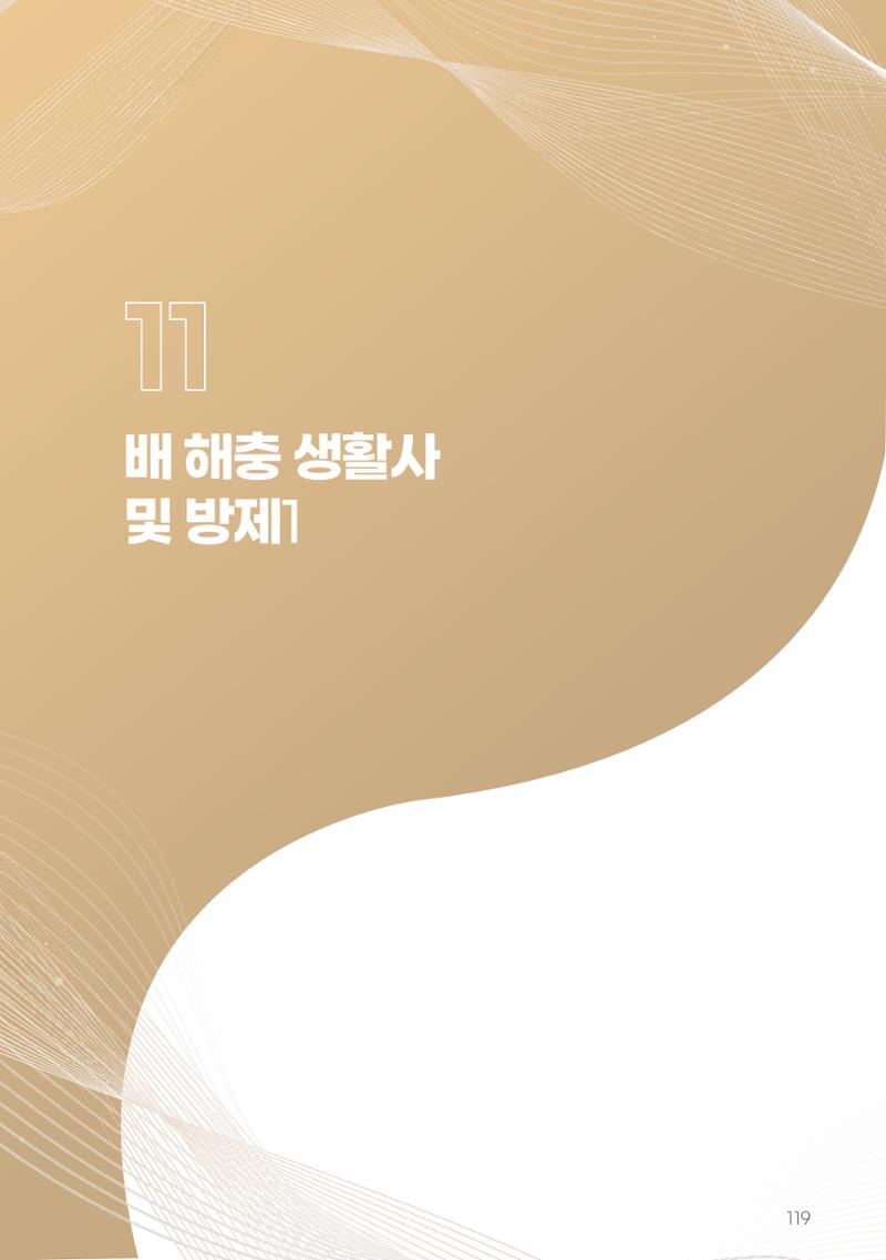 고품질 배 생산 및 수출 교육[2022] 119페이지