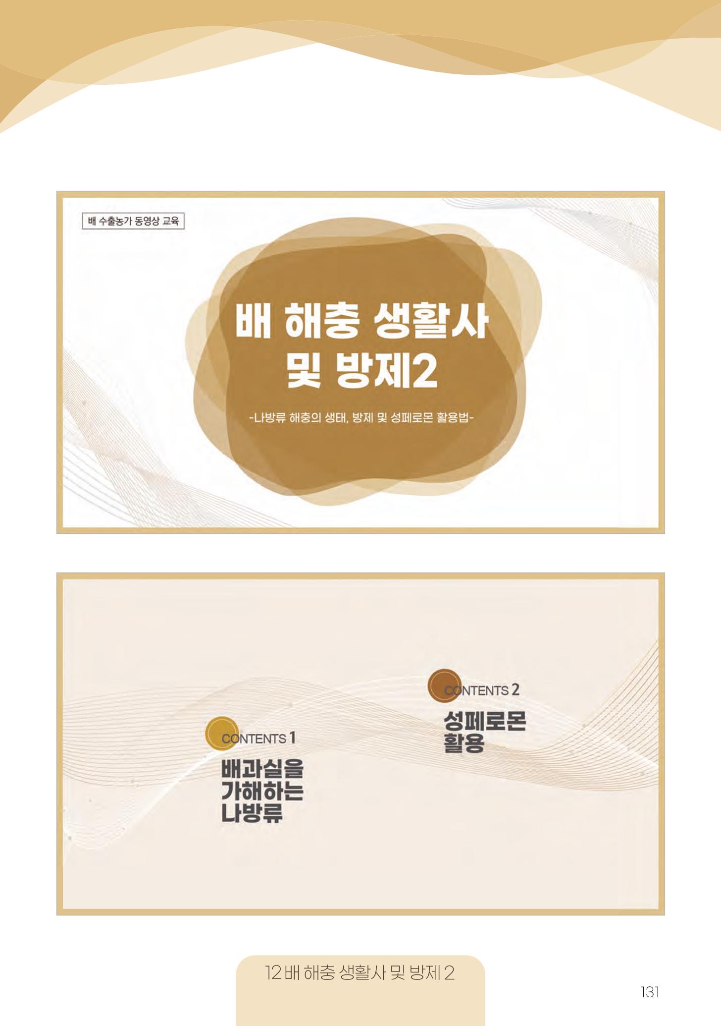 고품질 배 생산 및 수출 교육[2022] 131페이지