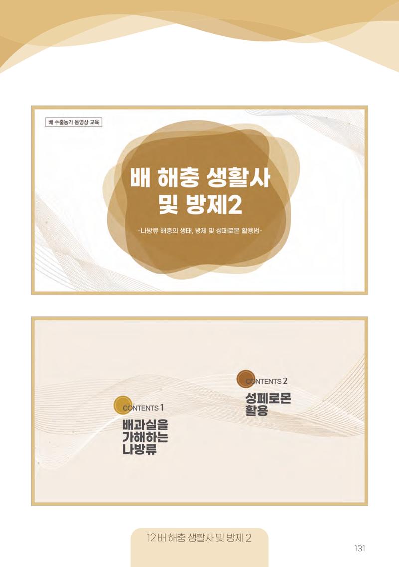고품질 배 생산 및 수출 교육[2022] 131페이지
