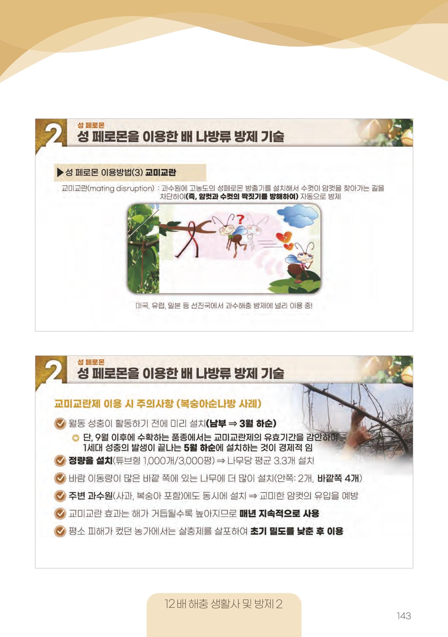 고품질 배 생산 및 수출 교육[2022] 143페이지