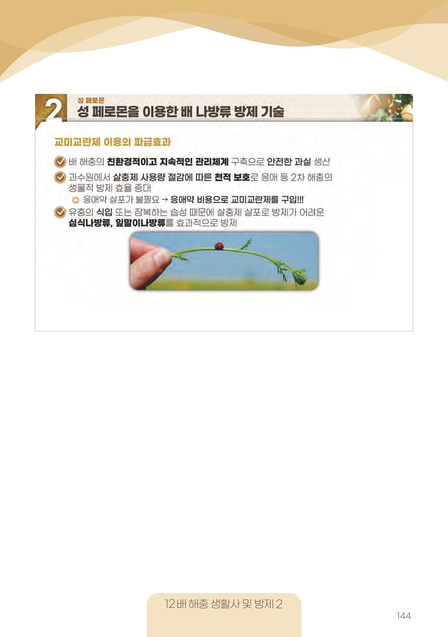 고품질 배 생산 및 수출 교육[2022] 144페이지
