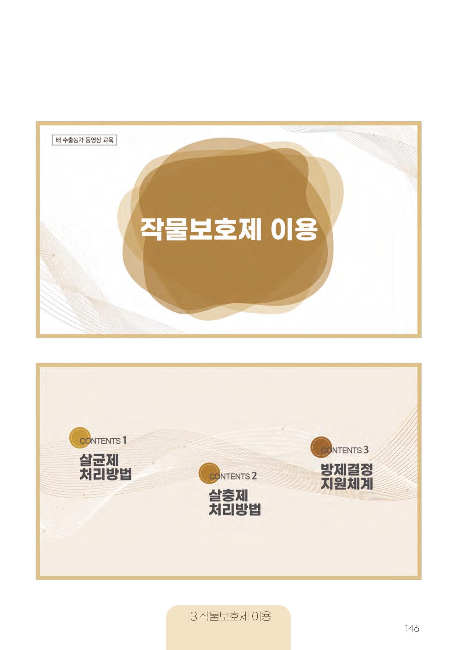고품질 배 생산 및 수출 교육[2022] 146페이지