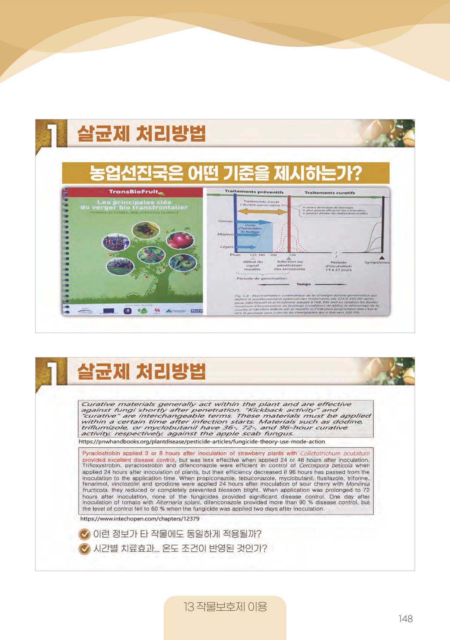 고품질 배 생산 및 수출 교육[2022] 148페이지