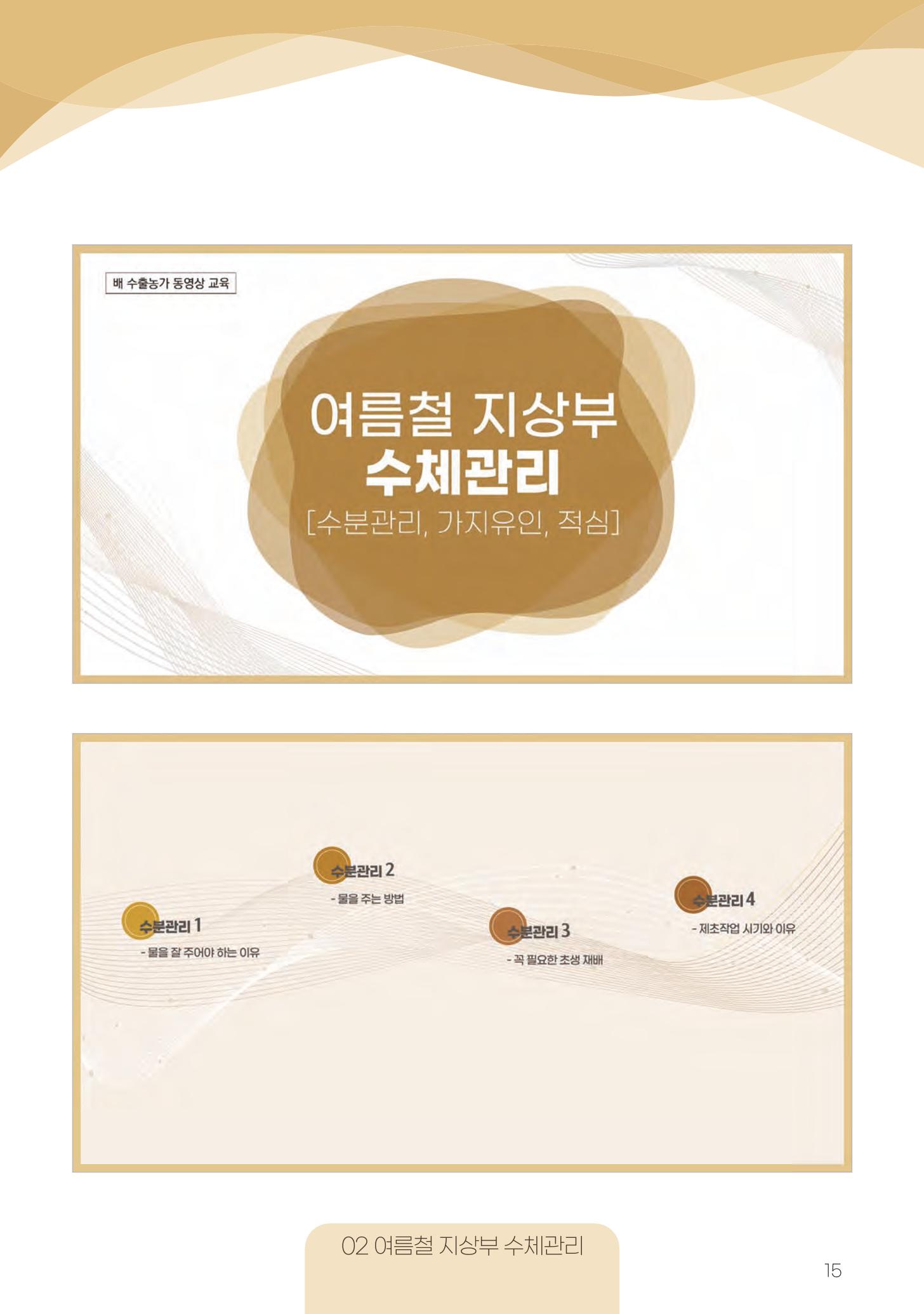 고품질 배 생산 및 수출 교육[2022] 15페이지