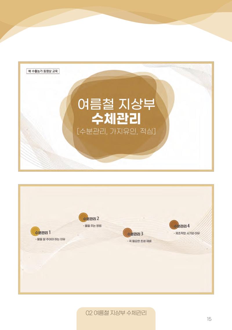 고품질 배 생산 및 수출 교육[2022] 15페이지