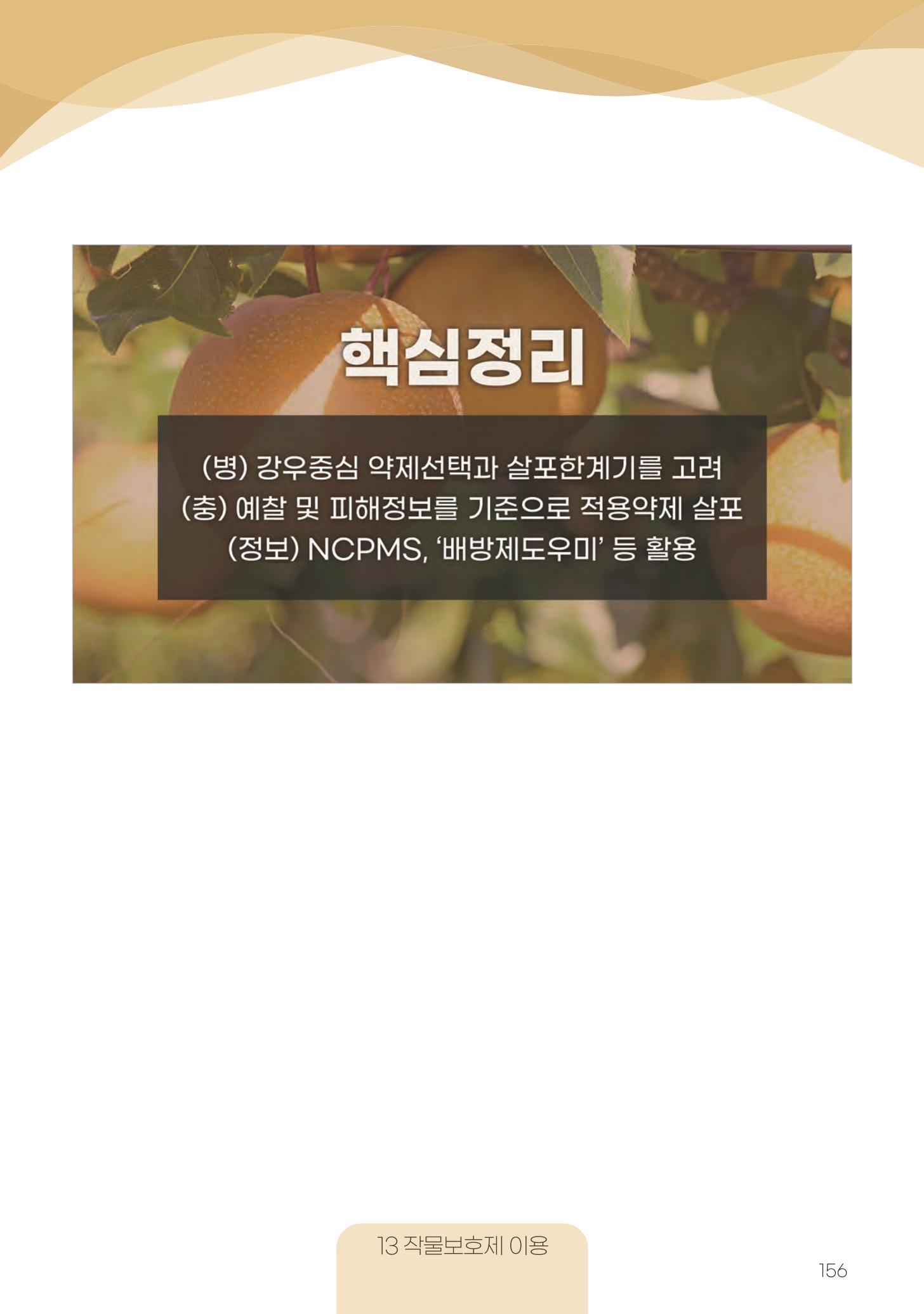 고품질 배 생산 및 수출 교육[2022] 156페이지
