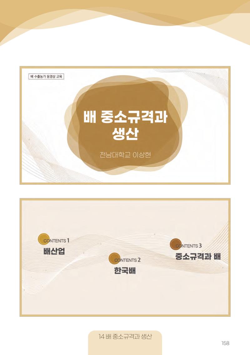 고품질 배 생산 및 수출 교육[2022] 158페이지