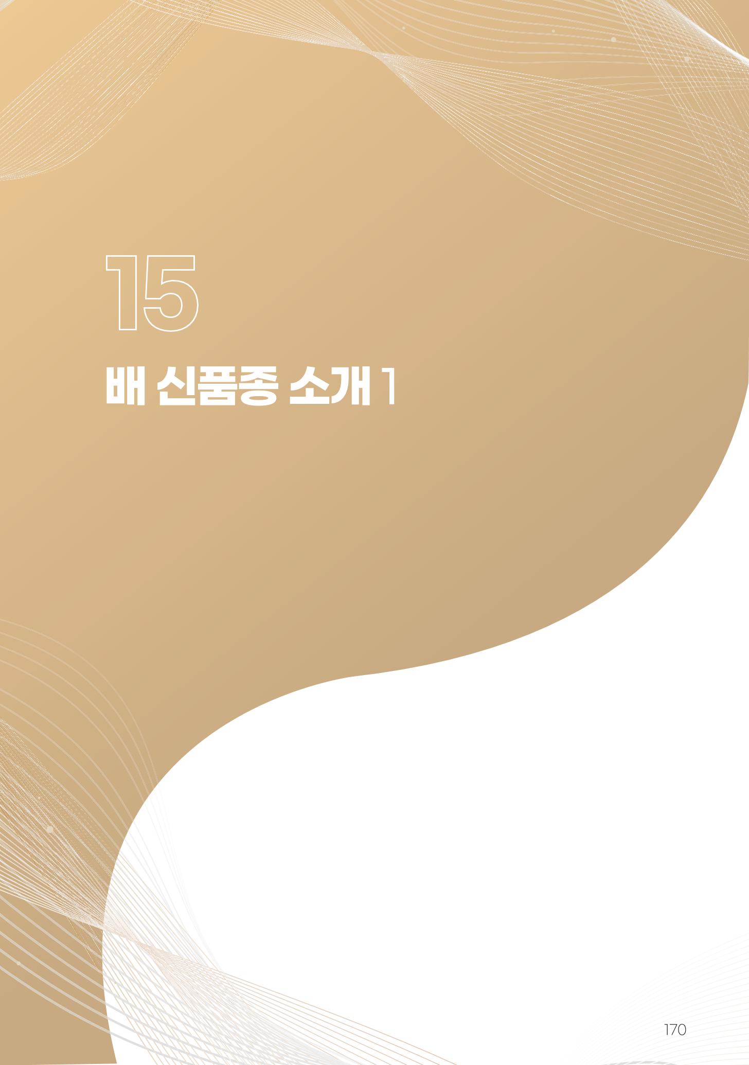 고품질 배 생산 및 수출 교육[2022] 170페이지