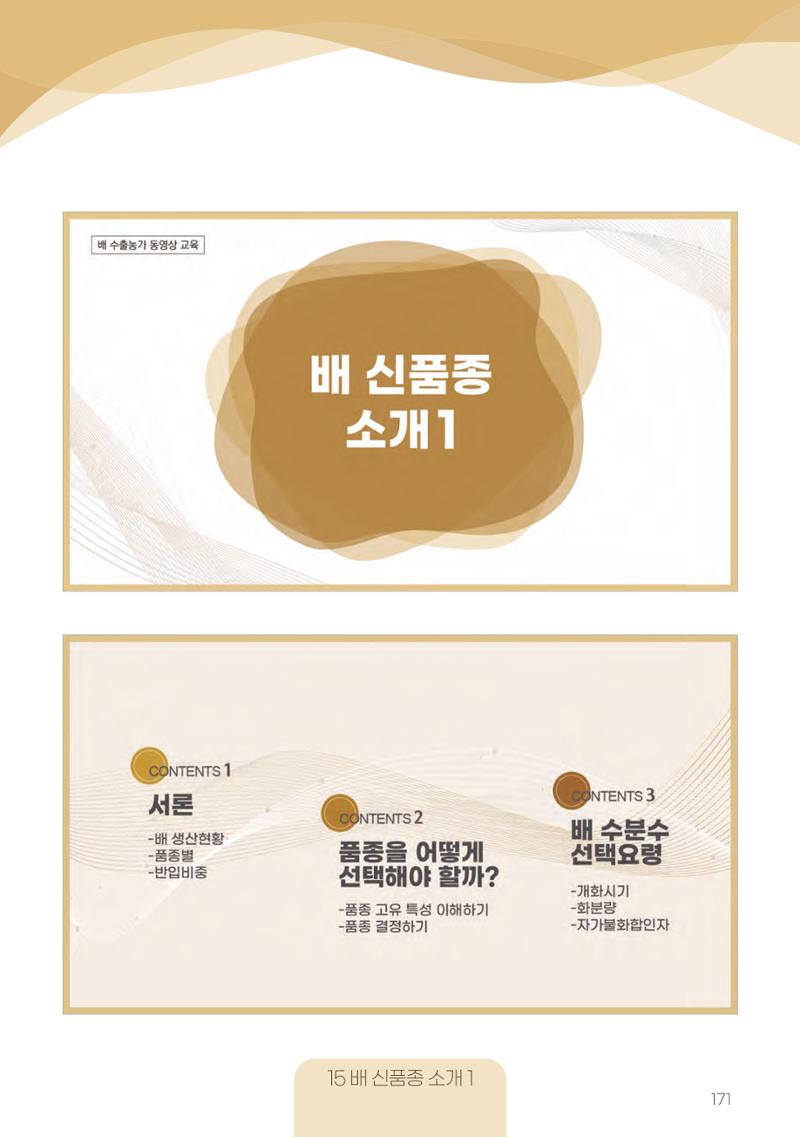 고품질 배 생산 및 수출 교육[2022] 171페이지