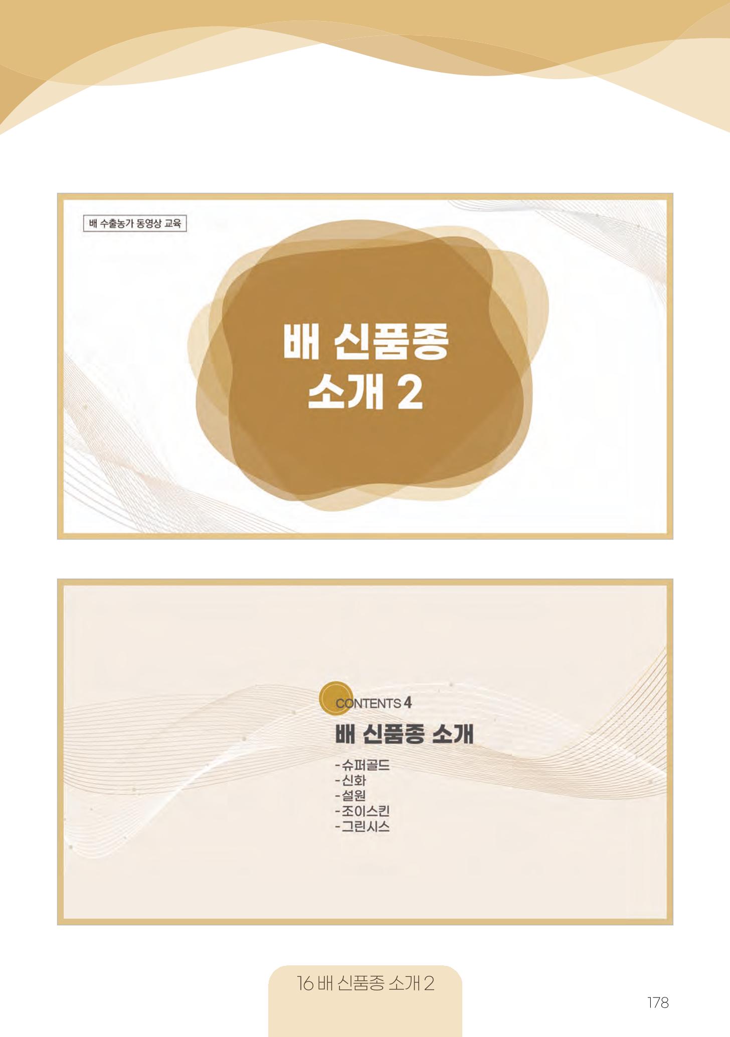 고품질 배 생산 및 수출 교육[2022] 178페이지