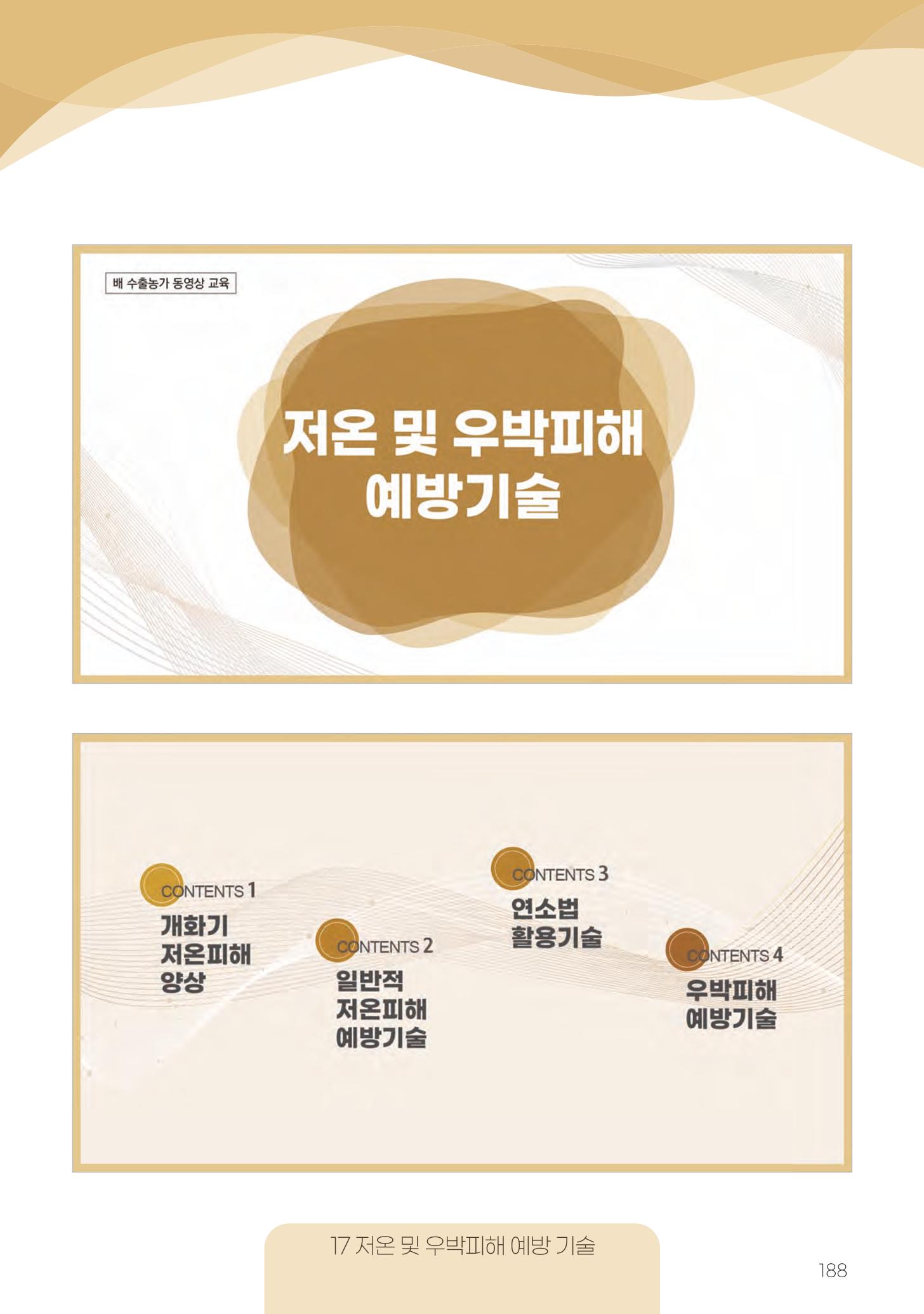 고품질 배 생산 및 수출 교육[2022] 188페이지