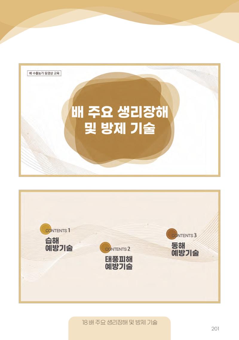 고품질 배 생산 및 수출 교육[2022] 201페이지