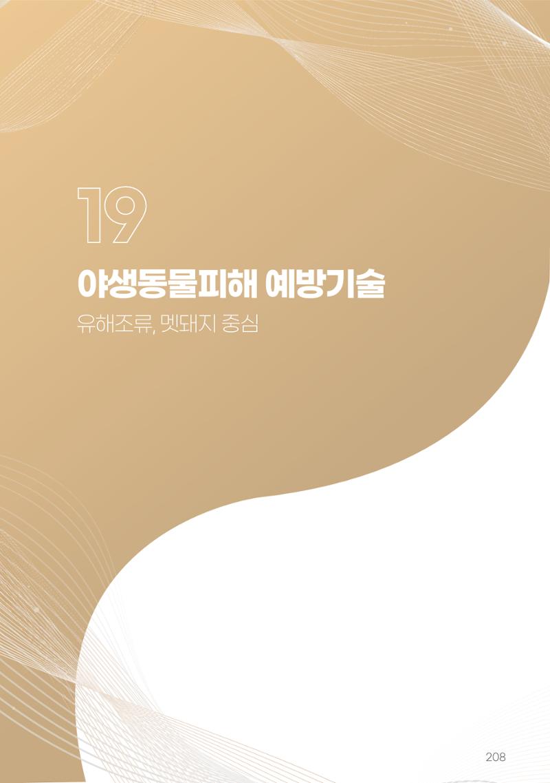 고품질 배 생산 및 수출 교육[2022] 208페이지