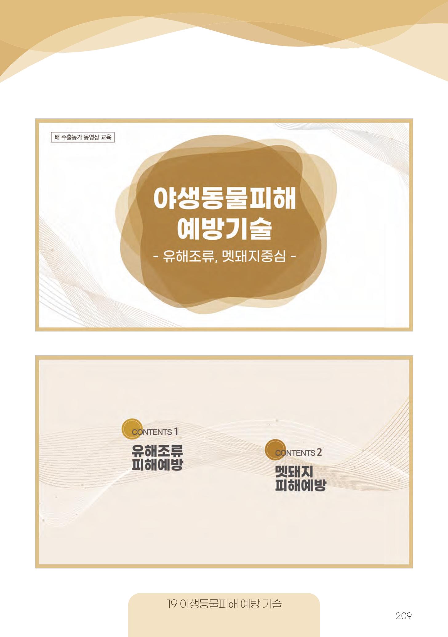 고품질 배 생산 및 수출 교육[2022] 209페이지