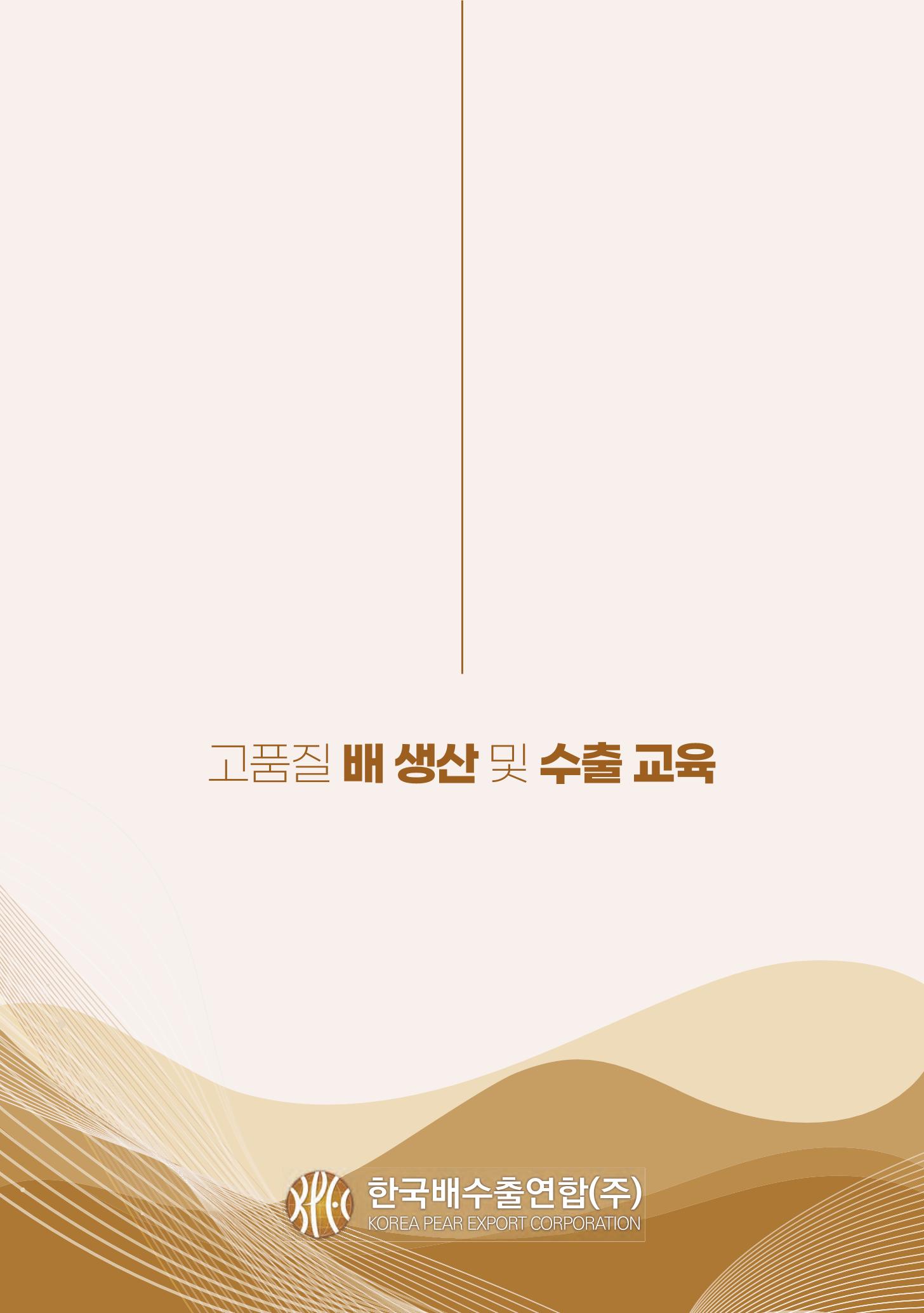 고품질 배 생산 및 수출 교육[2022] 227페이지